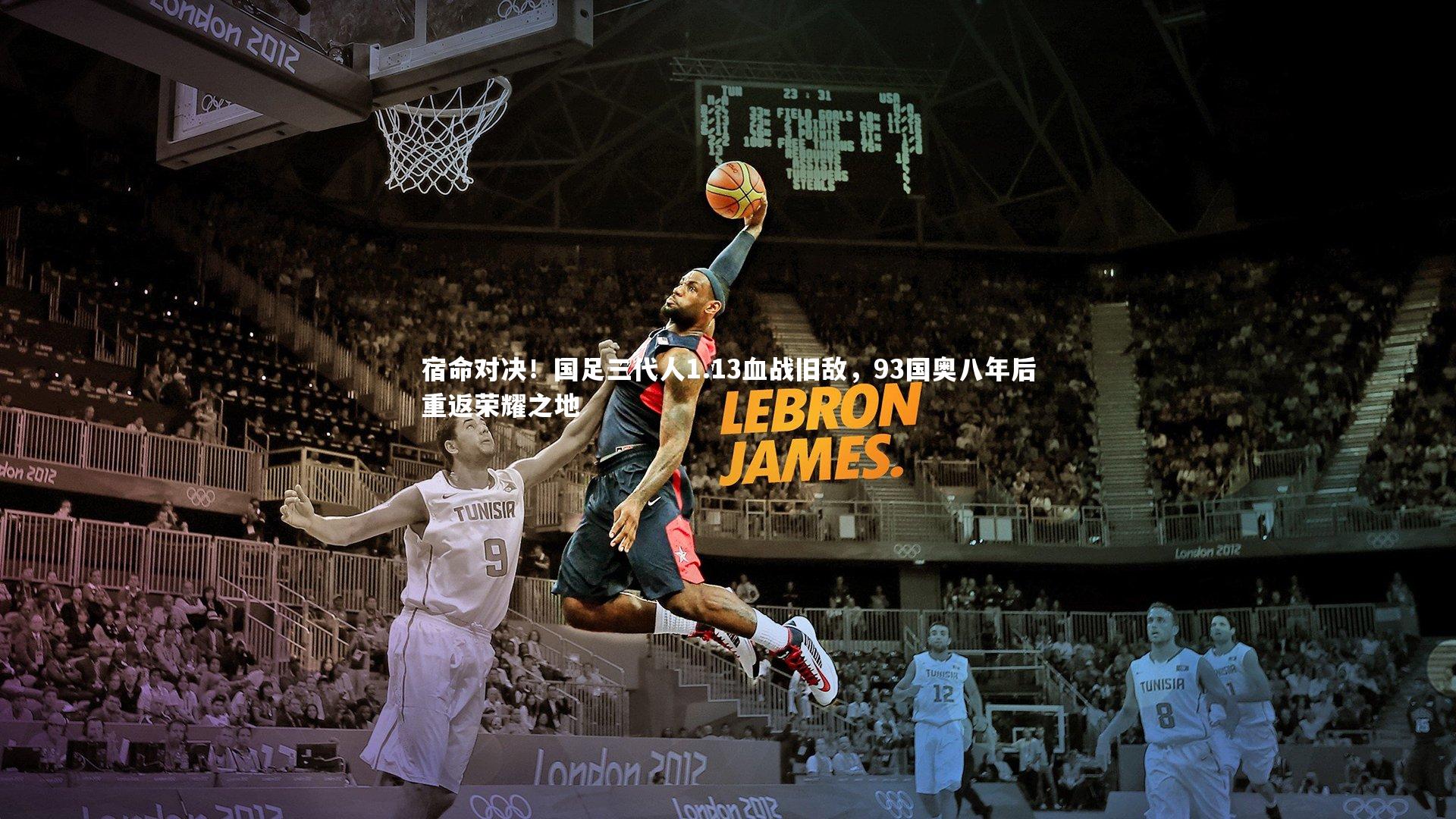 宿命对决！国足三代人1.13血战旧敌，93国奥八年后重返荣耀之地