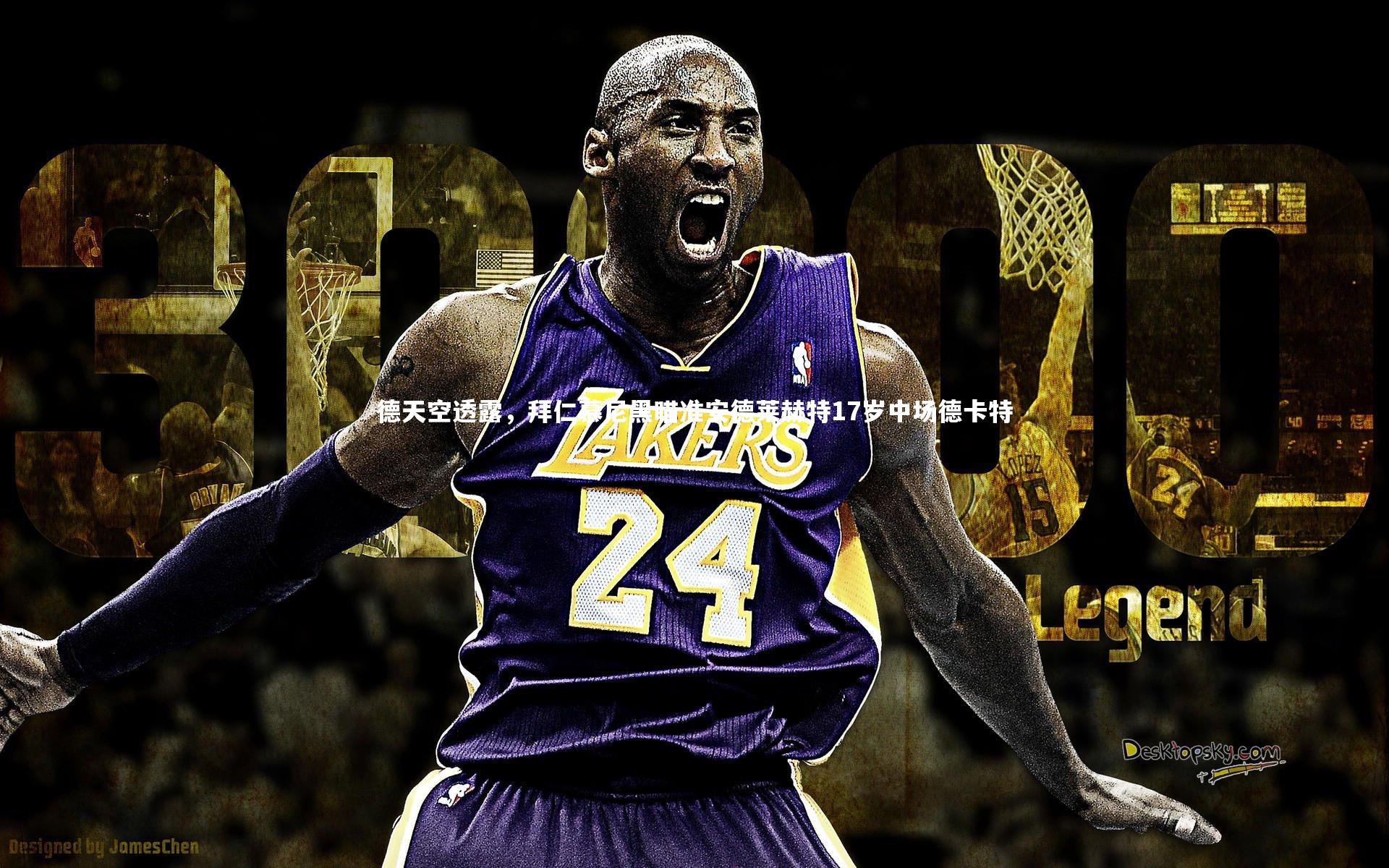 德天空透露，拜仁慕尼黑瞄准安德莱赫特17岁中场德卡特