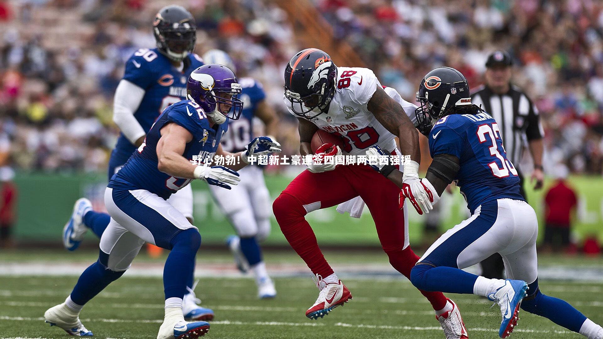 野心勃勃！中超新土豪连签四国脚两巴西强援