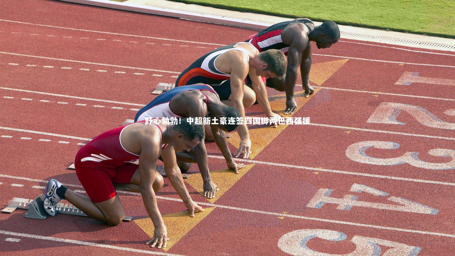 野心勃勃！中超新土豪连签四国脚两巴西强援