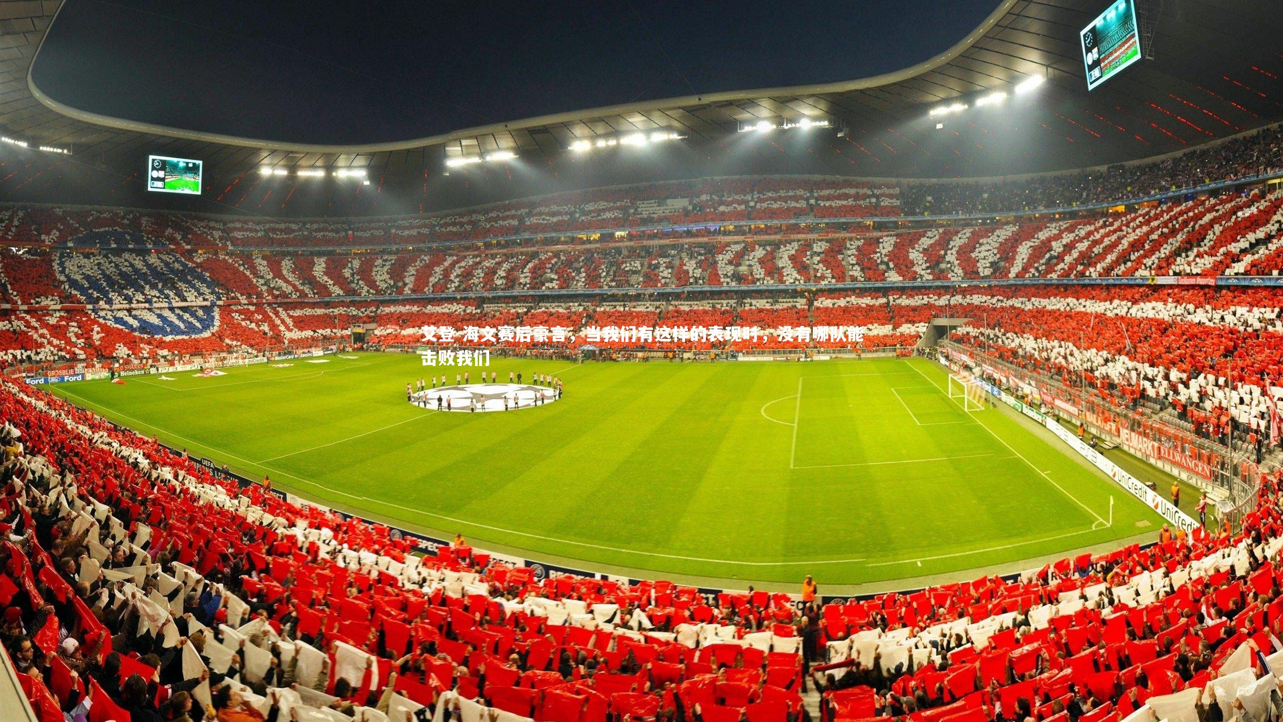 艾登-海文赛后豪言,当我们有这样的表现时,没有哪队能击败我们