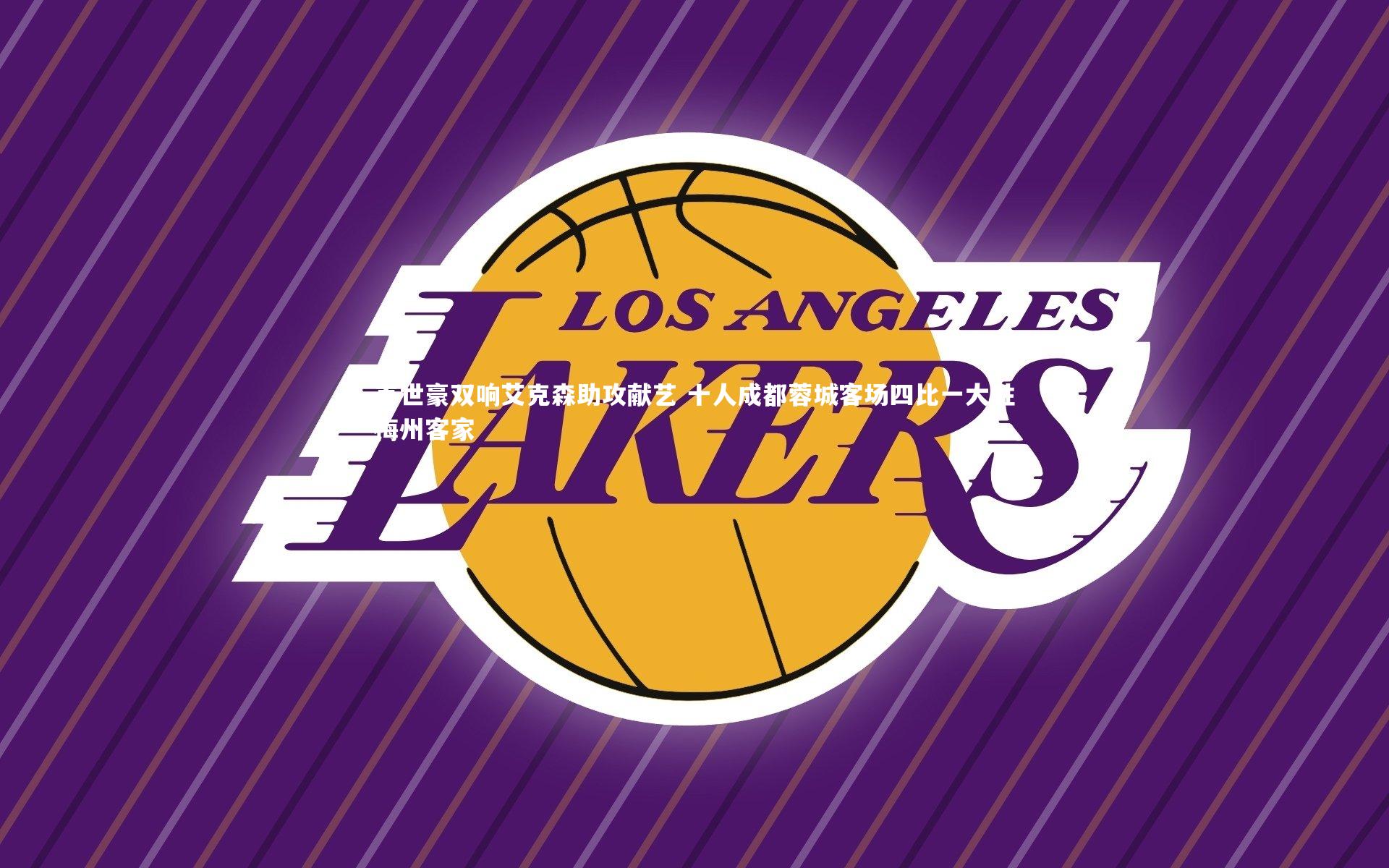 韦世豪双响艾克森助攻献艺 十人成都蓉城客场四比一大胜梅州客家