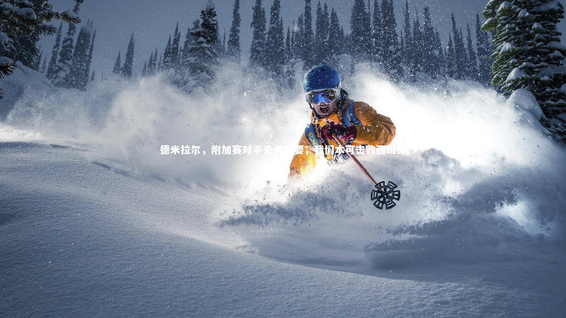 德米拉尔，附加赛对手无关紧要，我们本可击败西班牙