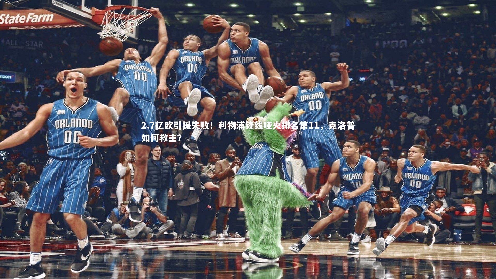 2.7亿欧引援失败！利物浦锋线哑火排名第11，克洛普如何救主？