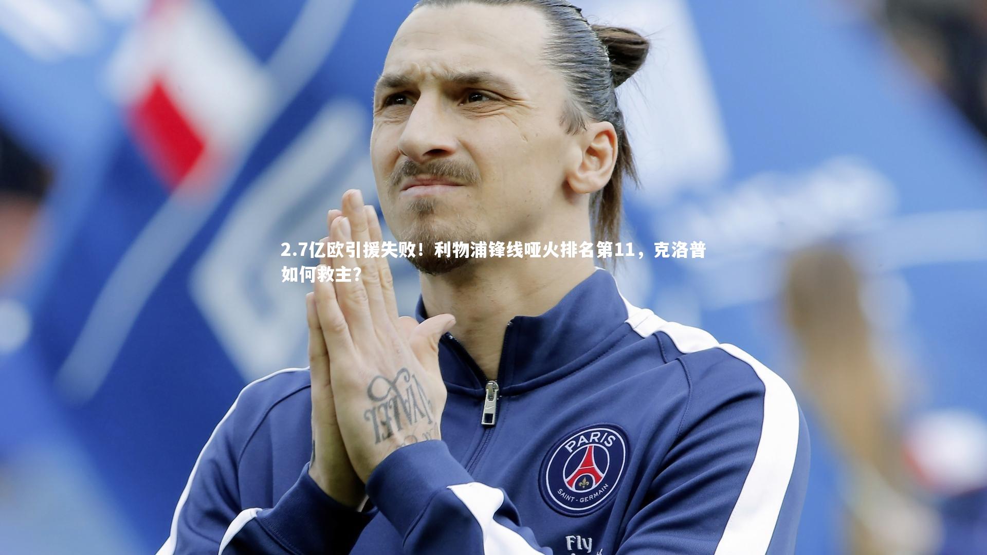 2.7亿欧引援失败！利物浦锋线哑火排名第11，克洛普如何救主？