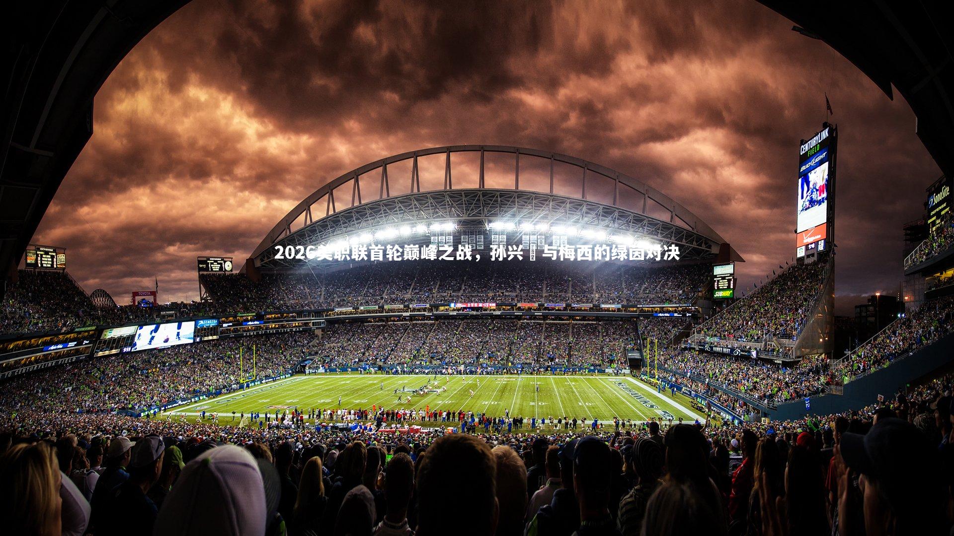 2026美职联首轮巅峰之战，孙兴慜与梅西的绿茵对决