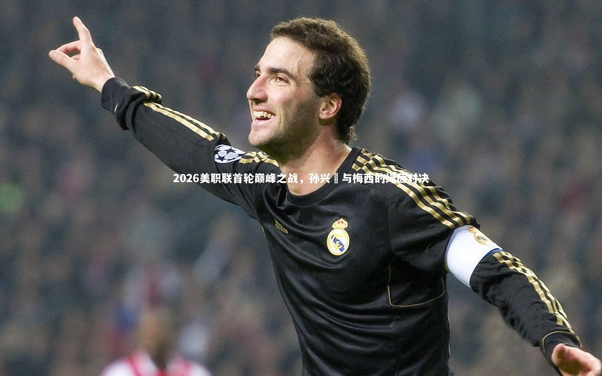 2026美职联首轮巅峰之战，孙兴慜与梅西的绿茵对决