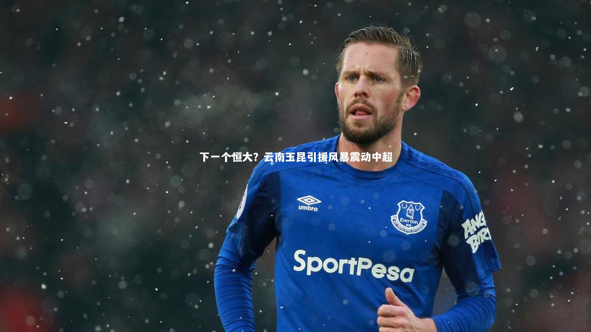 下一个恒大？云南玉昆引援风暴震动中超