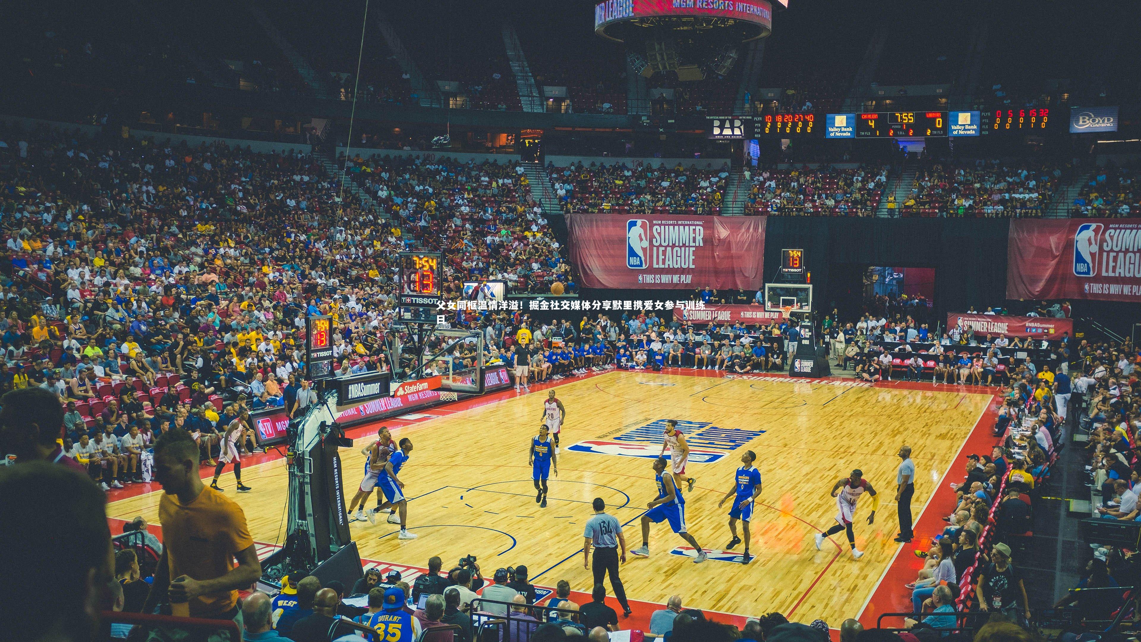 父女同框温情洋溢！掘金社交媒体分享默里携爱女参与训练日