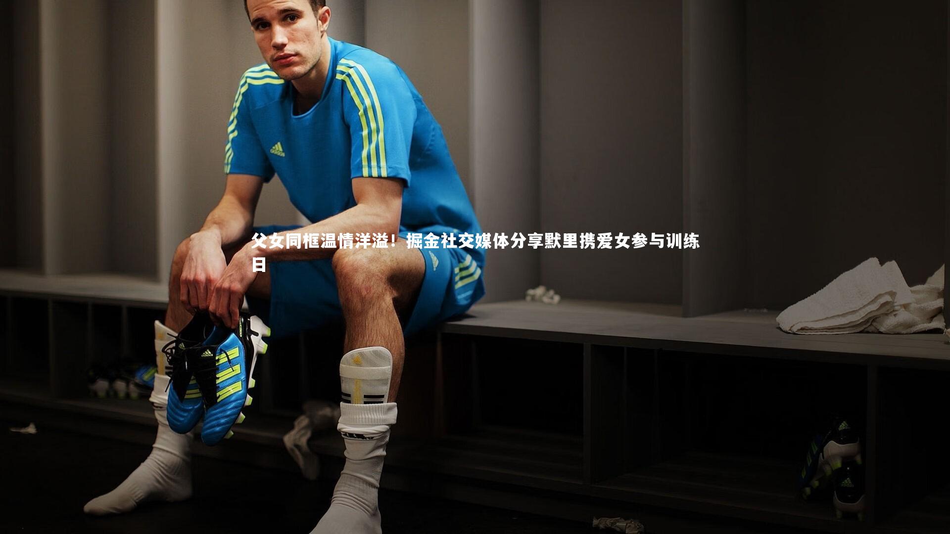 父女同框温情洋溢！掘金社交媒体分享默里携爱女参与训练日