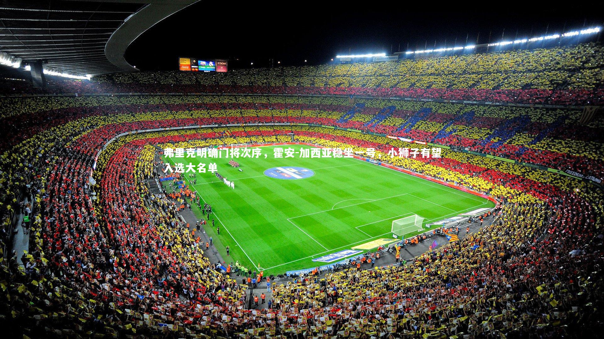 弗里克明确门将次序，霍安-加西亚稳坐一号，小狮子有望入选大名单