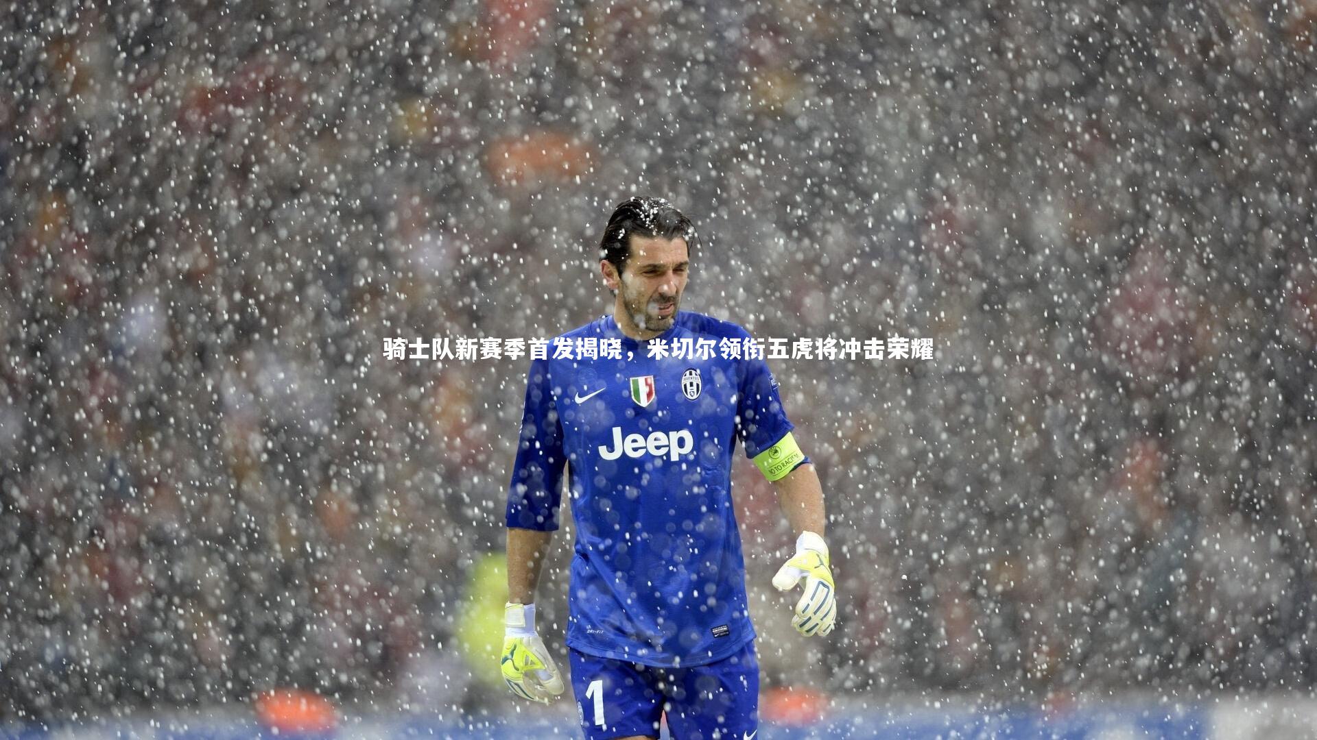 骑士队新赛季首发揭晓，米切尔领衔五虎将冲击荣耀