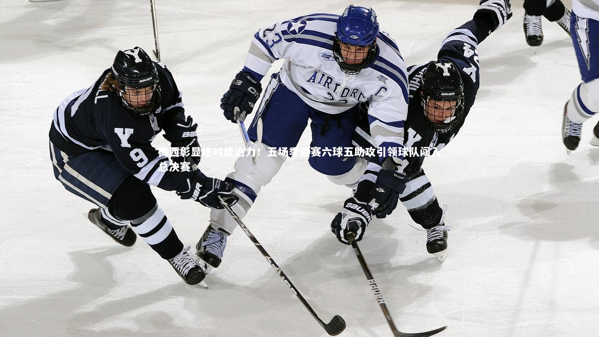 梅西彰显绝对统治力！五场季后赛六球五助攻引领球队闯入总决赛