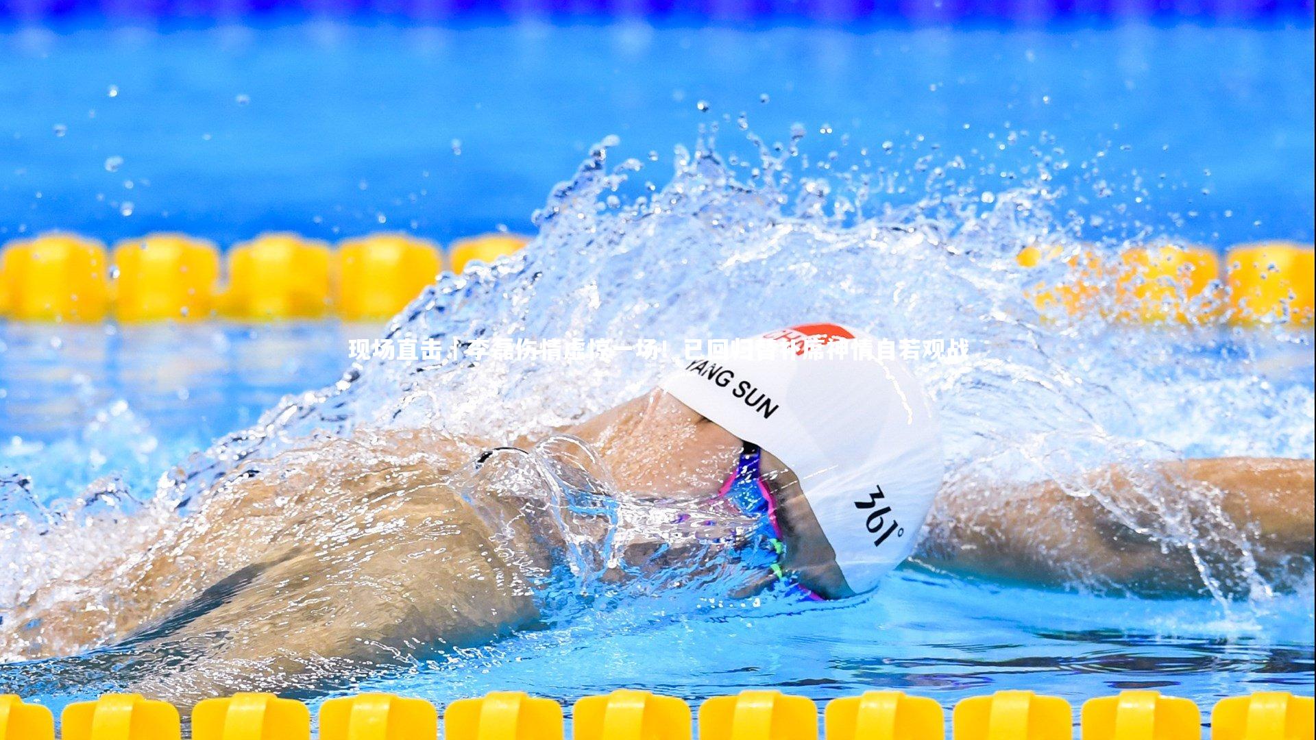 现场直击｜李磊伤情虚惊一场！已回归替补席神情自若观战