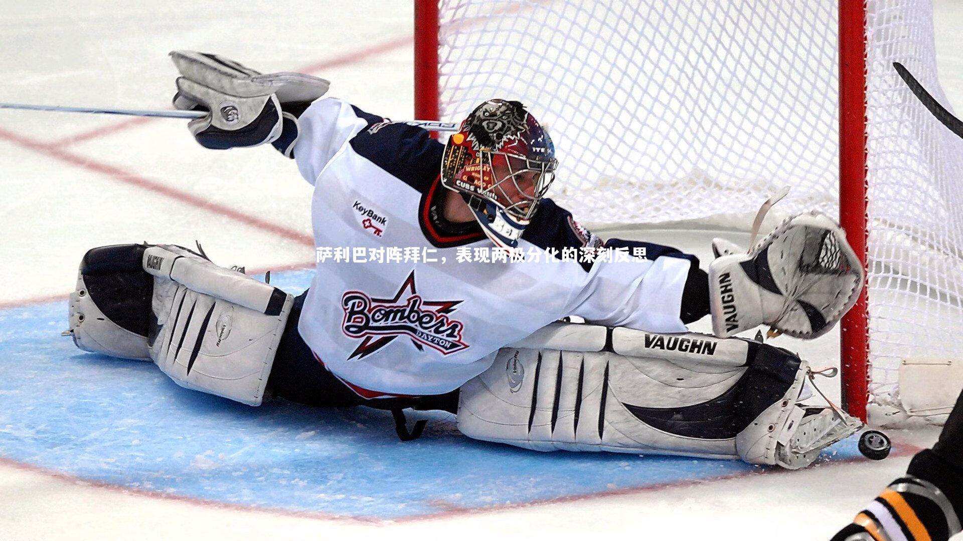 萨利巴对阵拜仁，表现两极分化的深刻反思