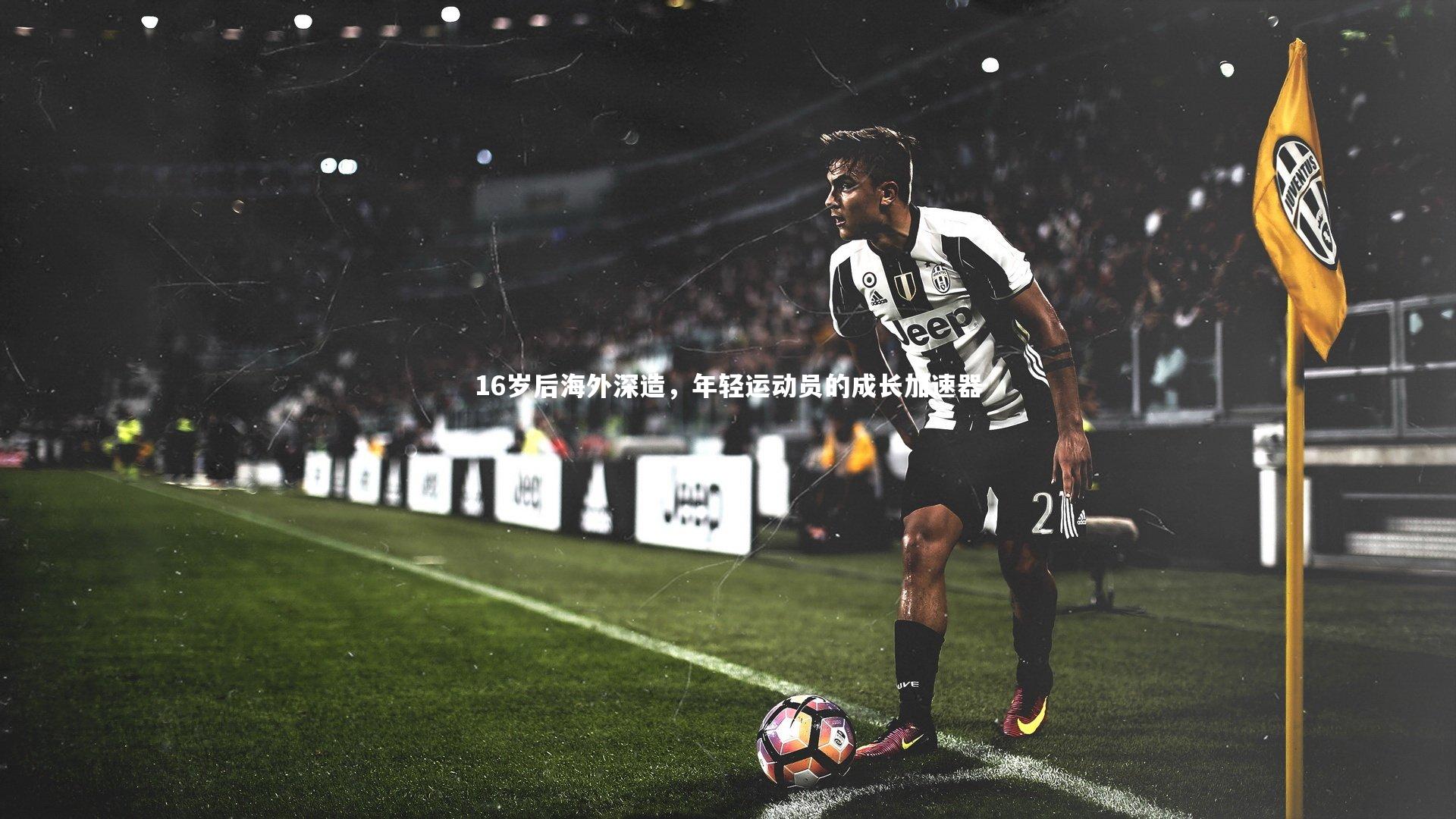 16岁后海外深造,年轻运动员的成长加速器