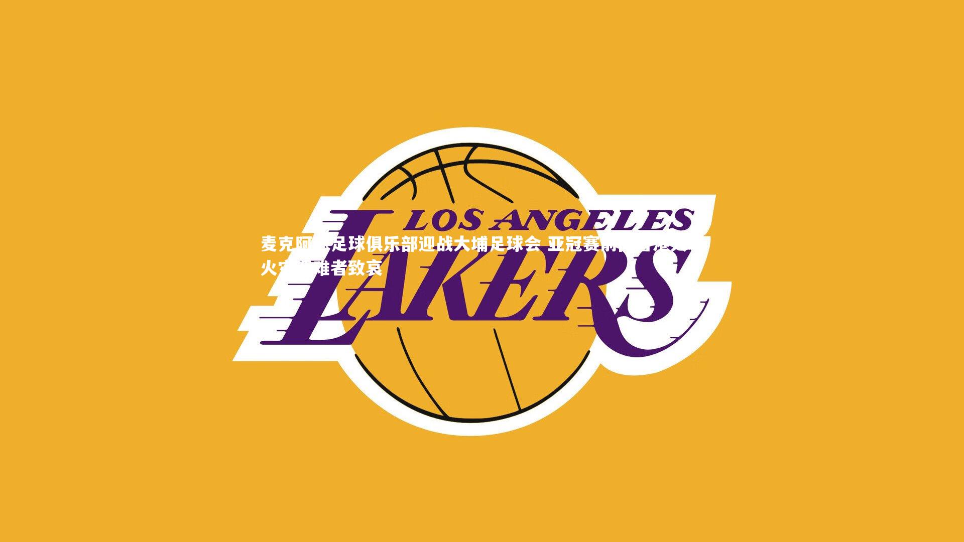 麦克阿瑟足球俱乐部迎战大埔足球会 亚冠赛前向香港大埔火灾遇难者致哀