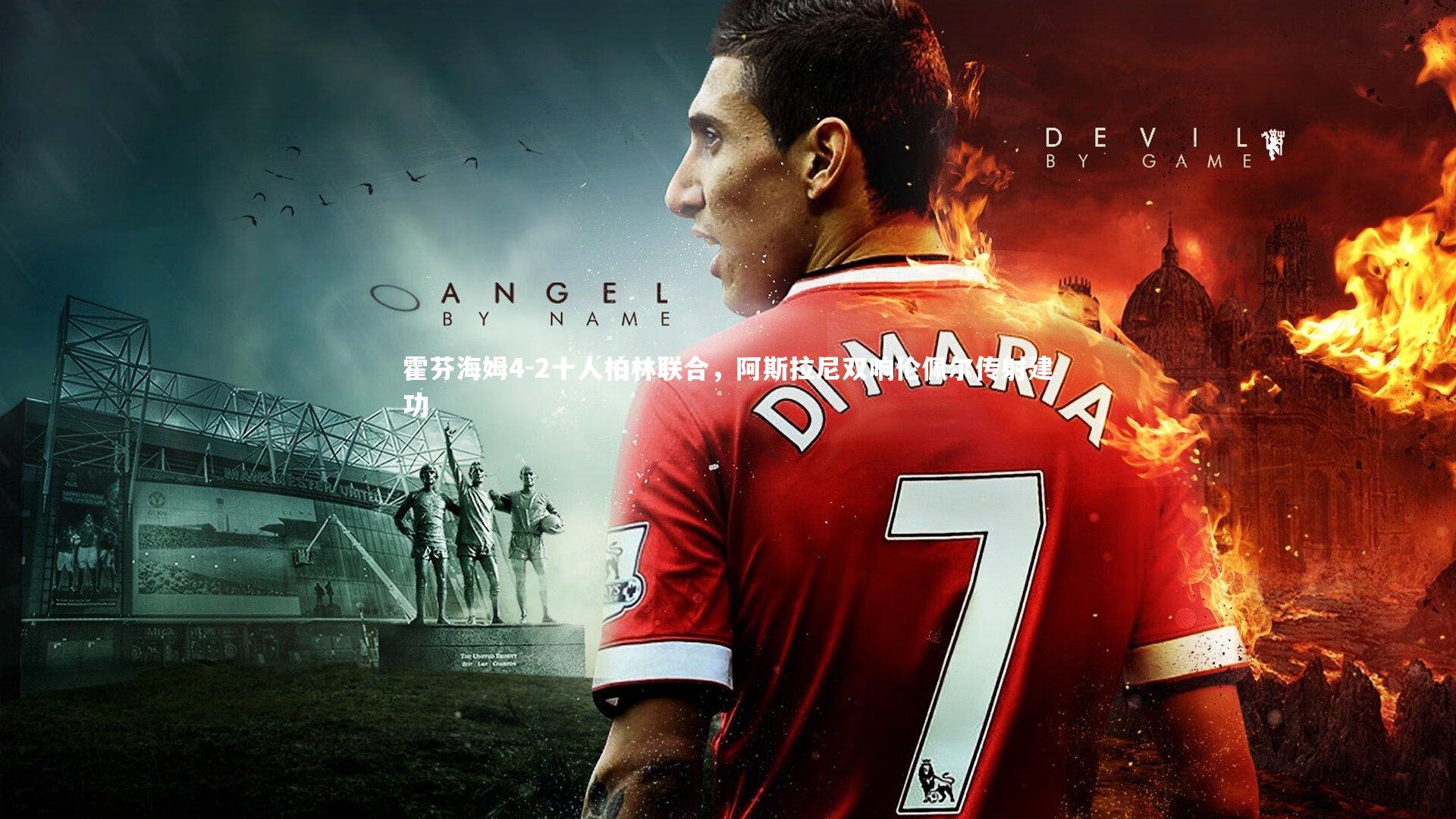 霍芬海姆4-2十人柏林联合，阿斯拉尼双响伦佩尔传射建功