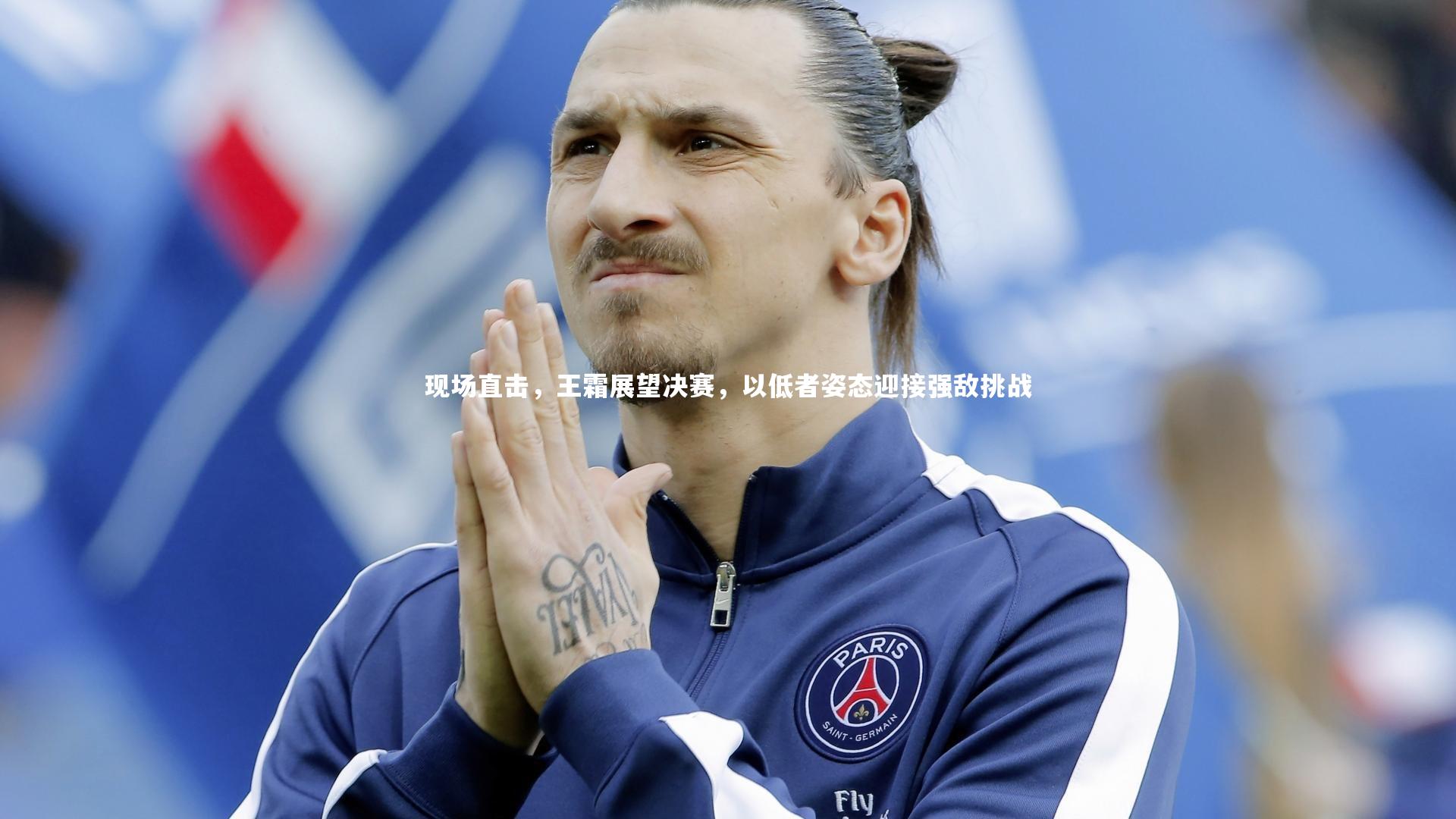 现场直击，王霜展望决赛，以低者姿态迎接强敌挑战