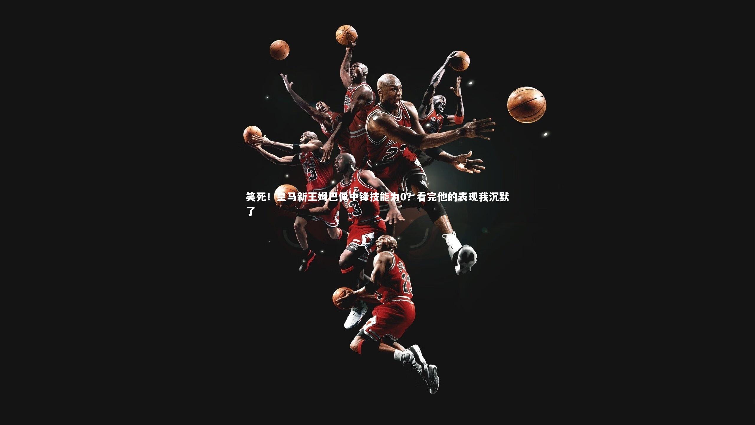 笑死！皇马新王姆巴佩中锋技能为0？看完他的表现我沉默了