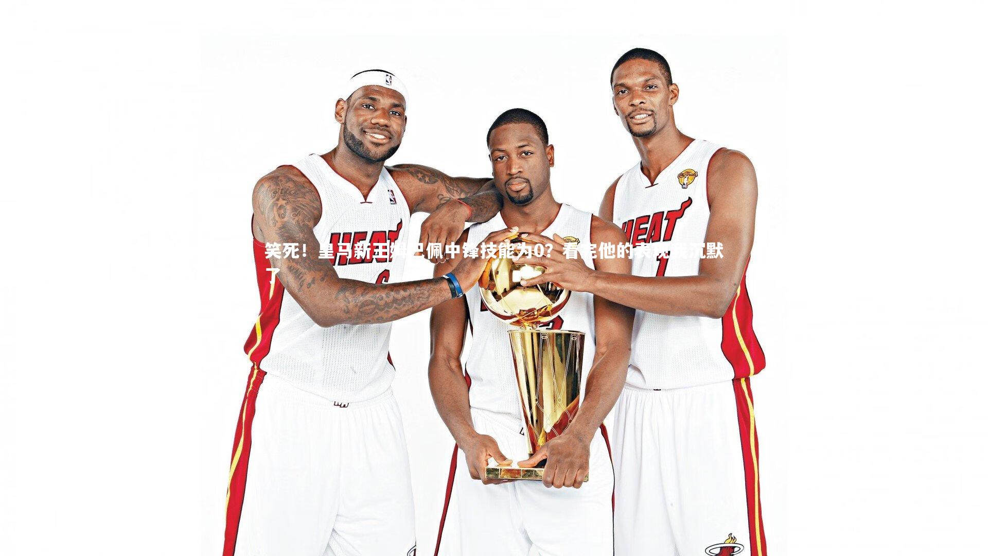 笑死！皇马新王姆巴佩中锋技能为0？看完他的表现我沉默了