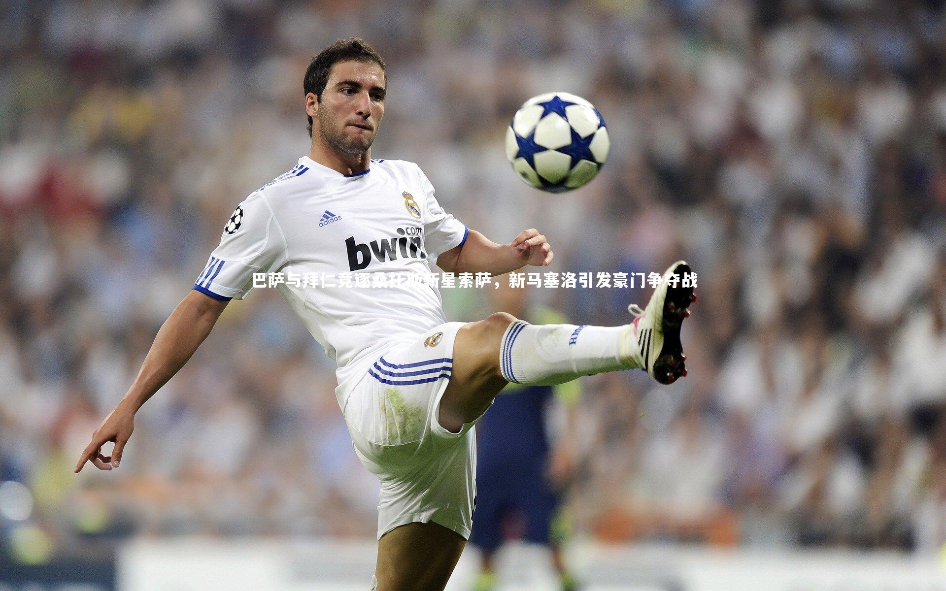 巴萨与拜仁竞逐桑托斯新星索萨，新马塞洛引发豪门争夺战