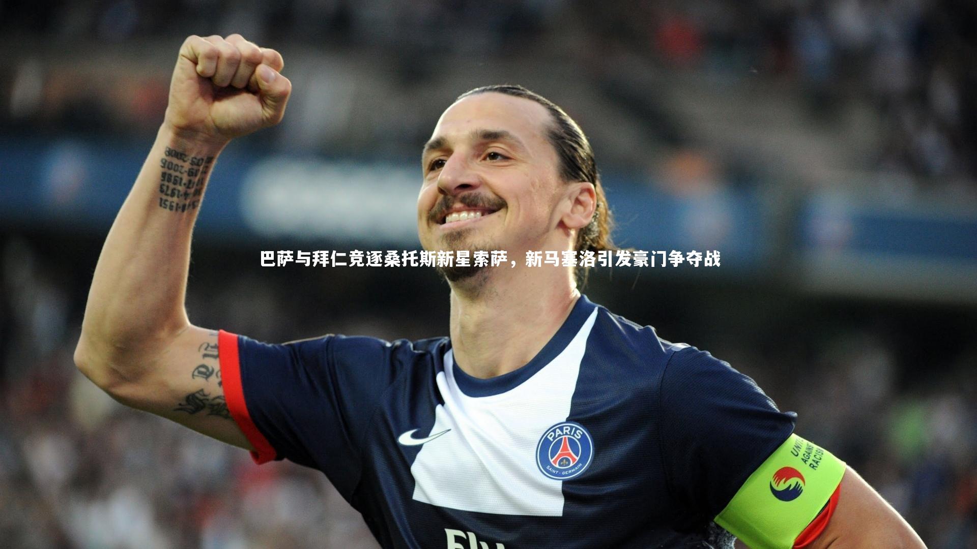 巴萨与拜仁竞逐桑托斯新星索萨，新马塞洛引发豪门争夺战