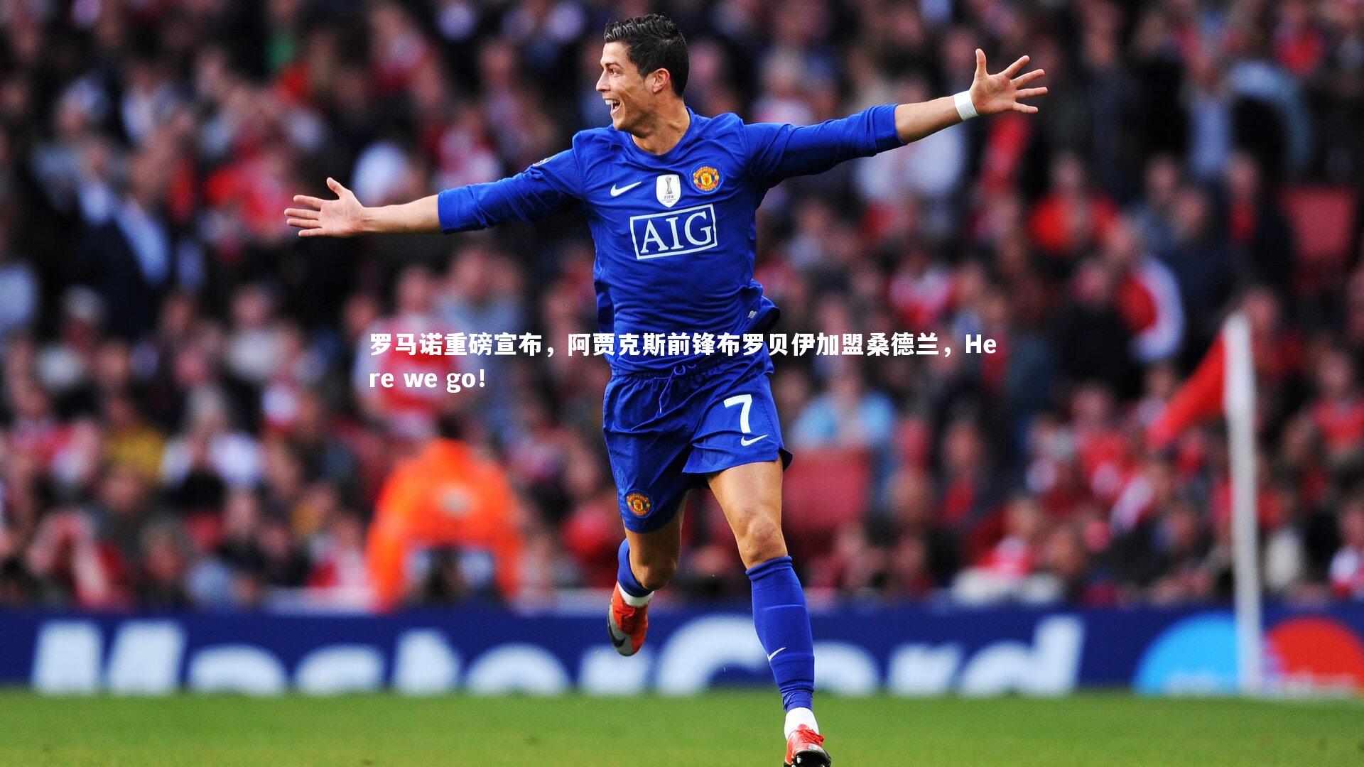 罗马诺重磅宣布，阿贾克斯前锋布罗贝伊加盟桑德兰，Here we go！