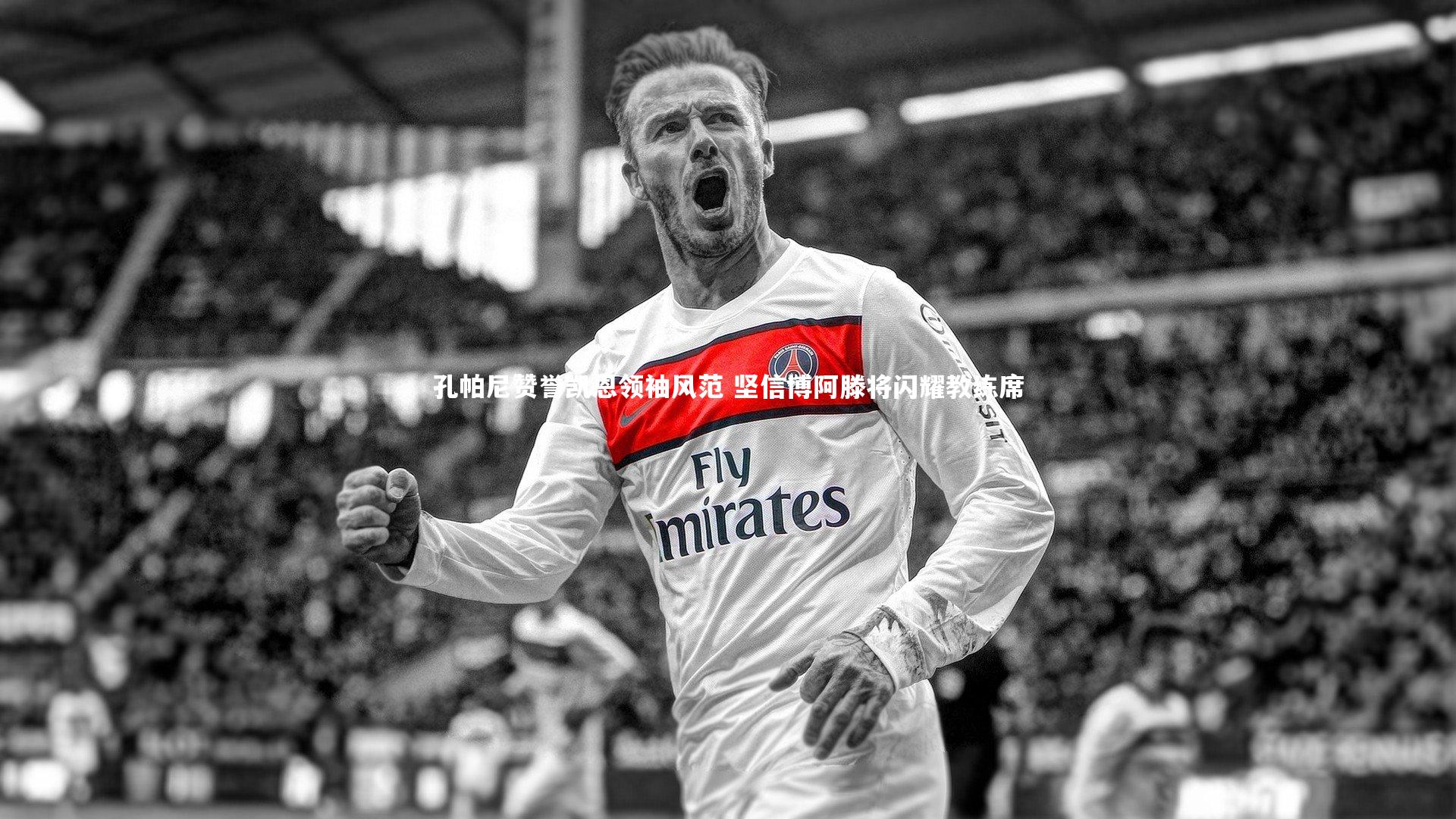 孔帕尼赞誉凯恩领袖风范 坚信博阿滕将闪耀教练席