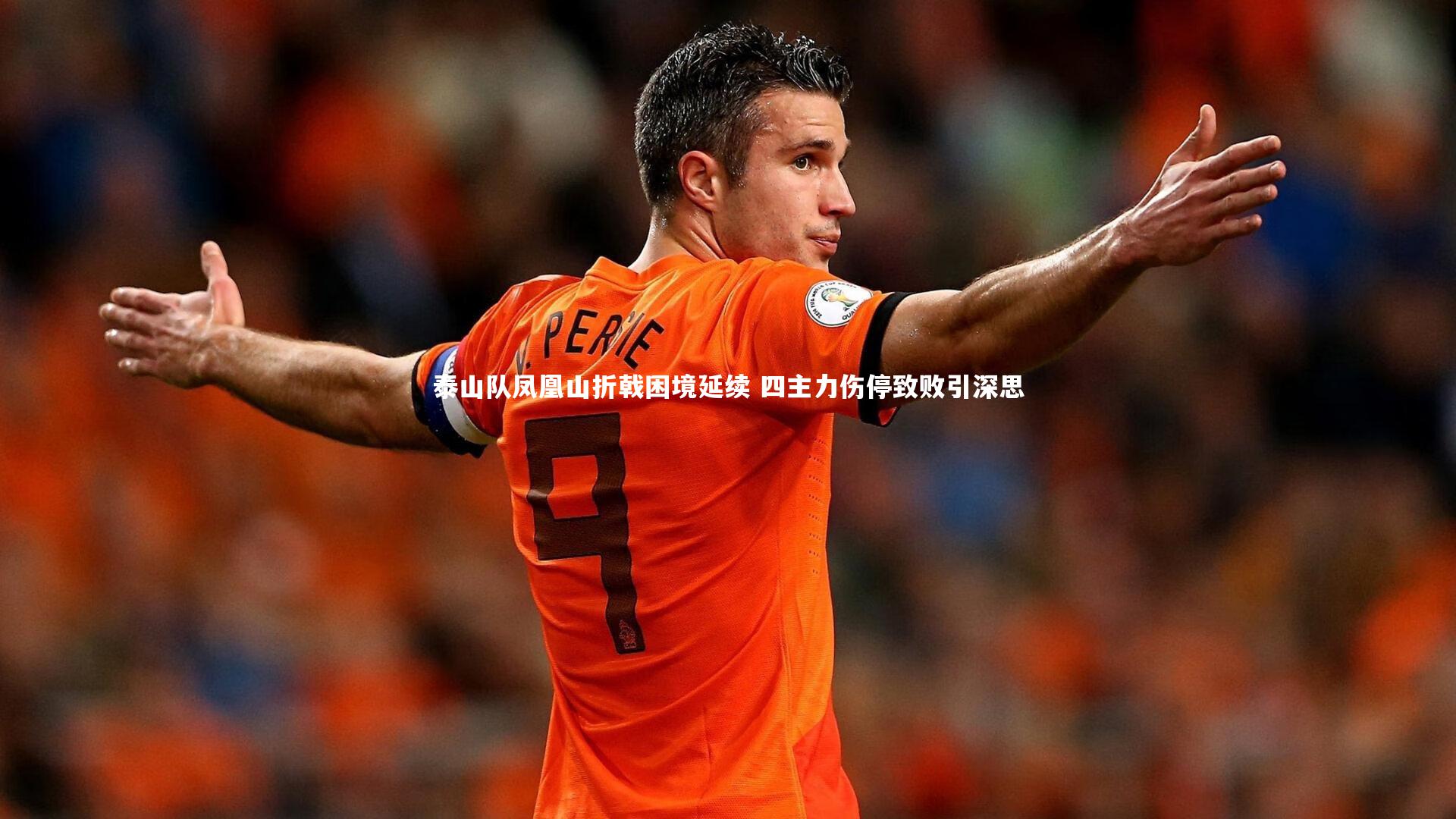 泰山队凤凰山折戟困境延续 四主力伤停致败引深思