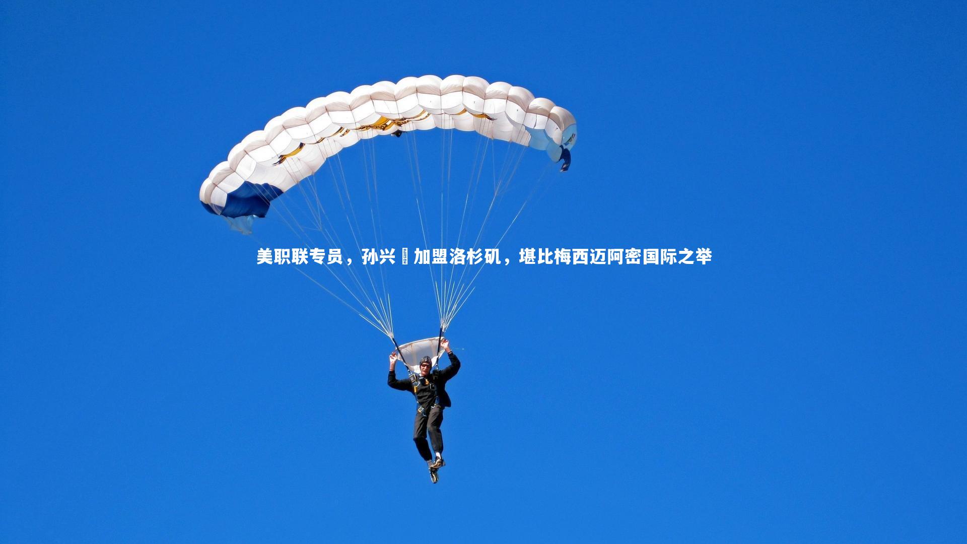 美职联专员,孙兴慜加盟洛杉矶,堪比梅西迈阿密国际之举