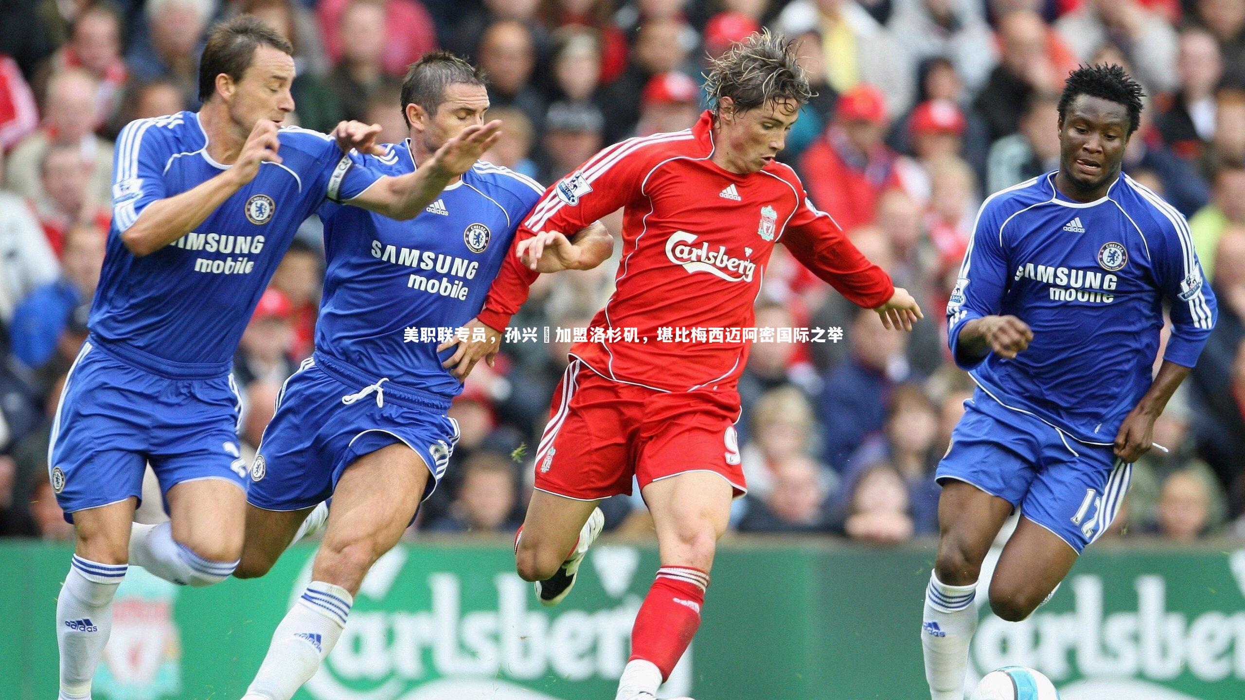 美职联专员,孙兴慜加盟洛杉矶,堪比梅西迈阿密国际之举