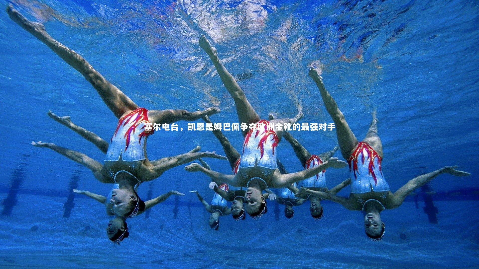 塞尔电台，凯恩是姆巴佩争夺欧洲金靴的最强对手