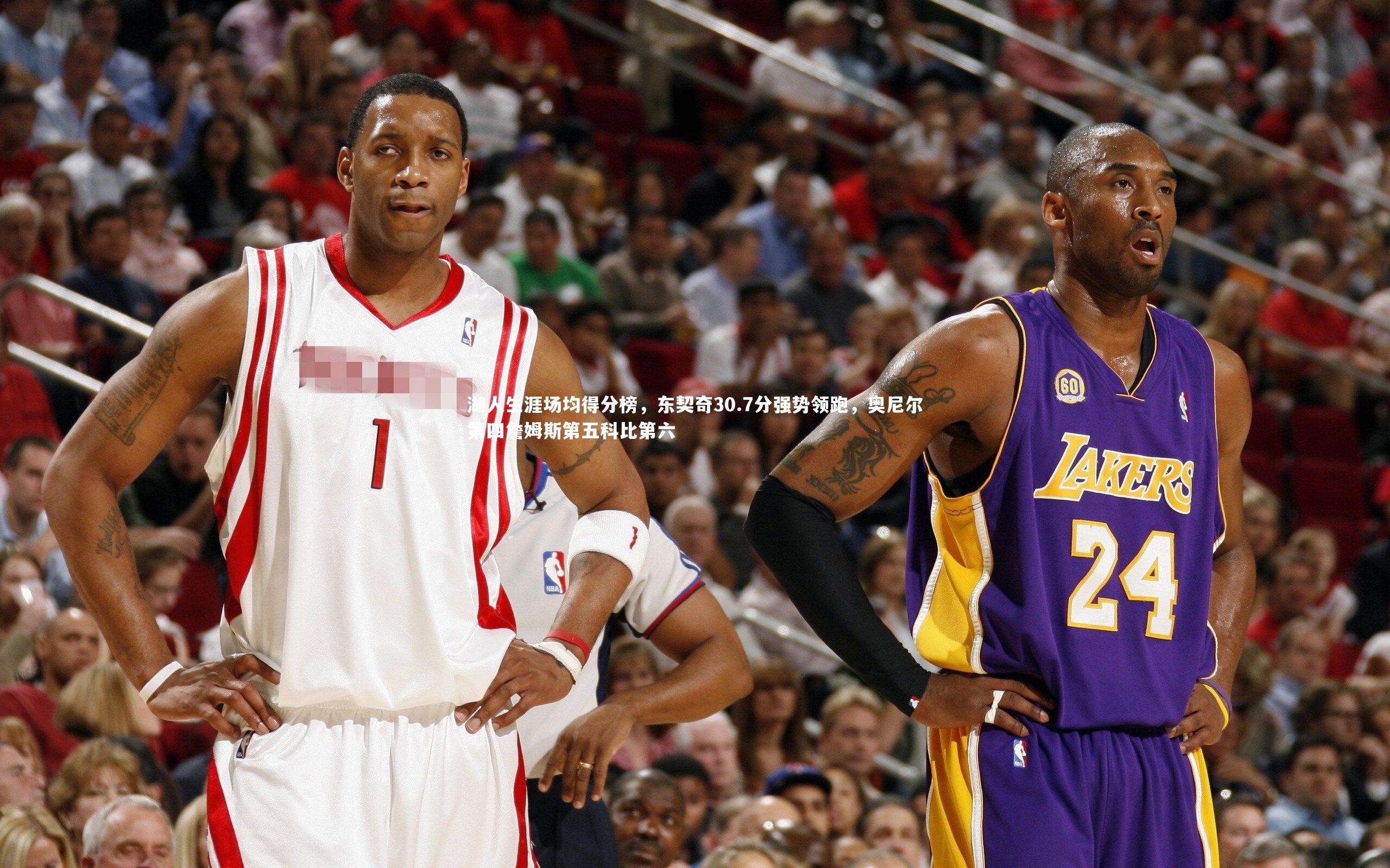 湖人生涯场均得分榜，东契奇30.7分强势领跑，奥尼尔第四詹姆斯第五科比第六