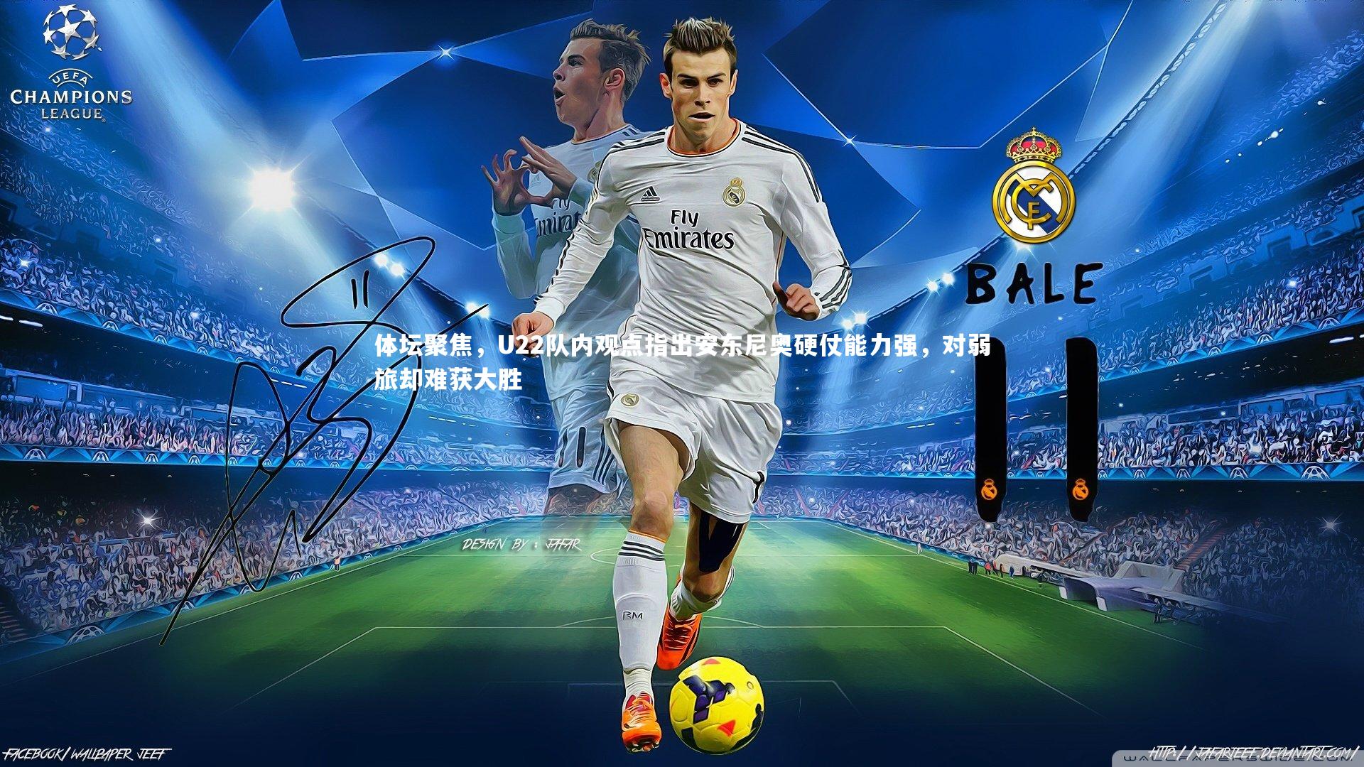 体坛聚焦,U22队内观点指出安东尼奥硬仗能力强,对弱旅却难获大胜