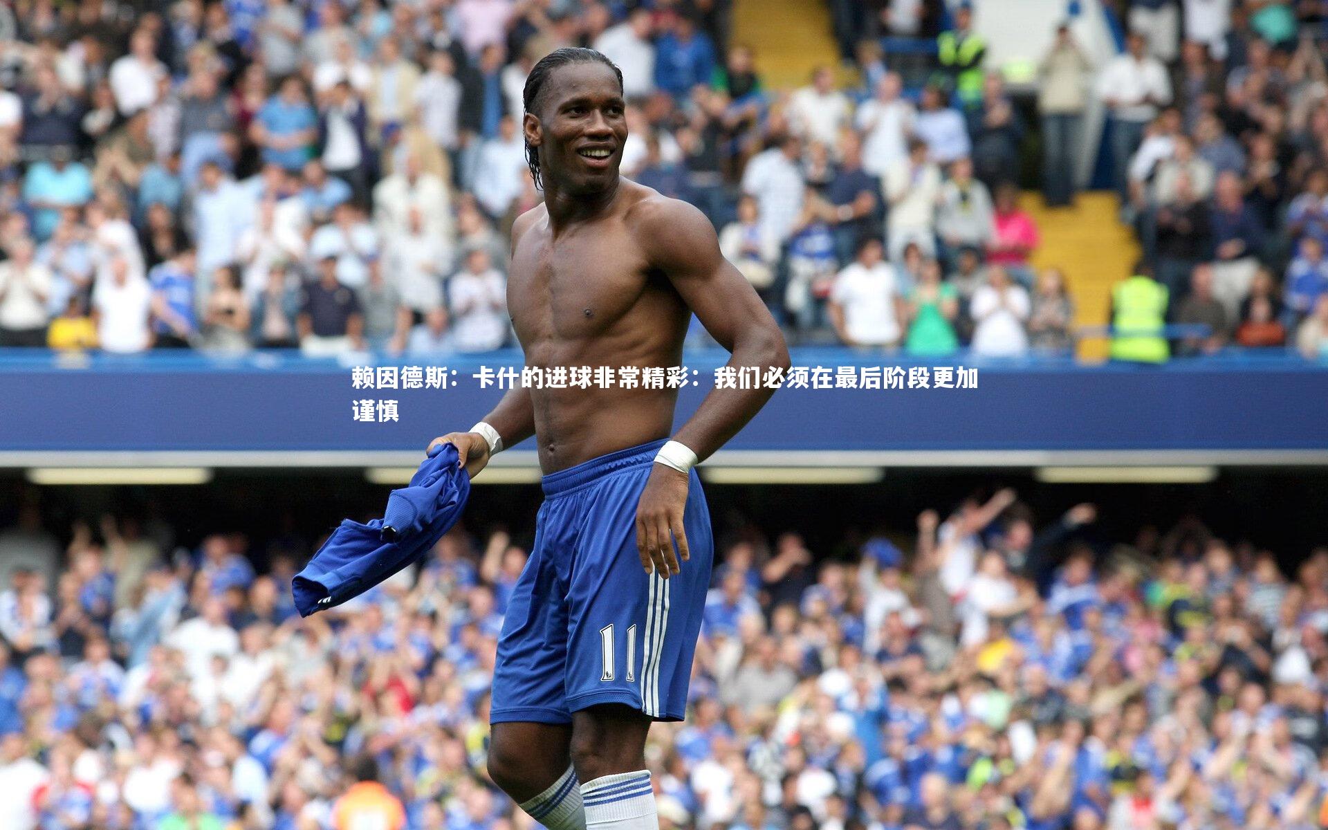 赖因德斯：卡什的进球非常精彩：我们必须在最后阶段更加谨慎