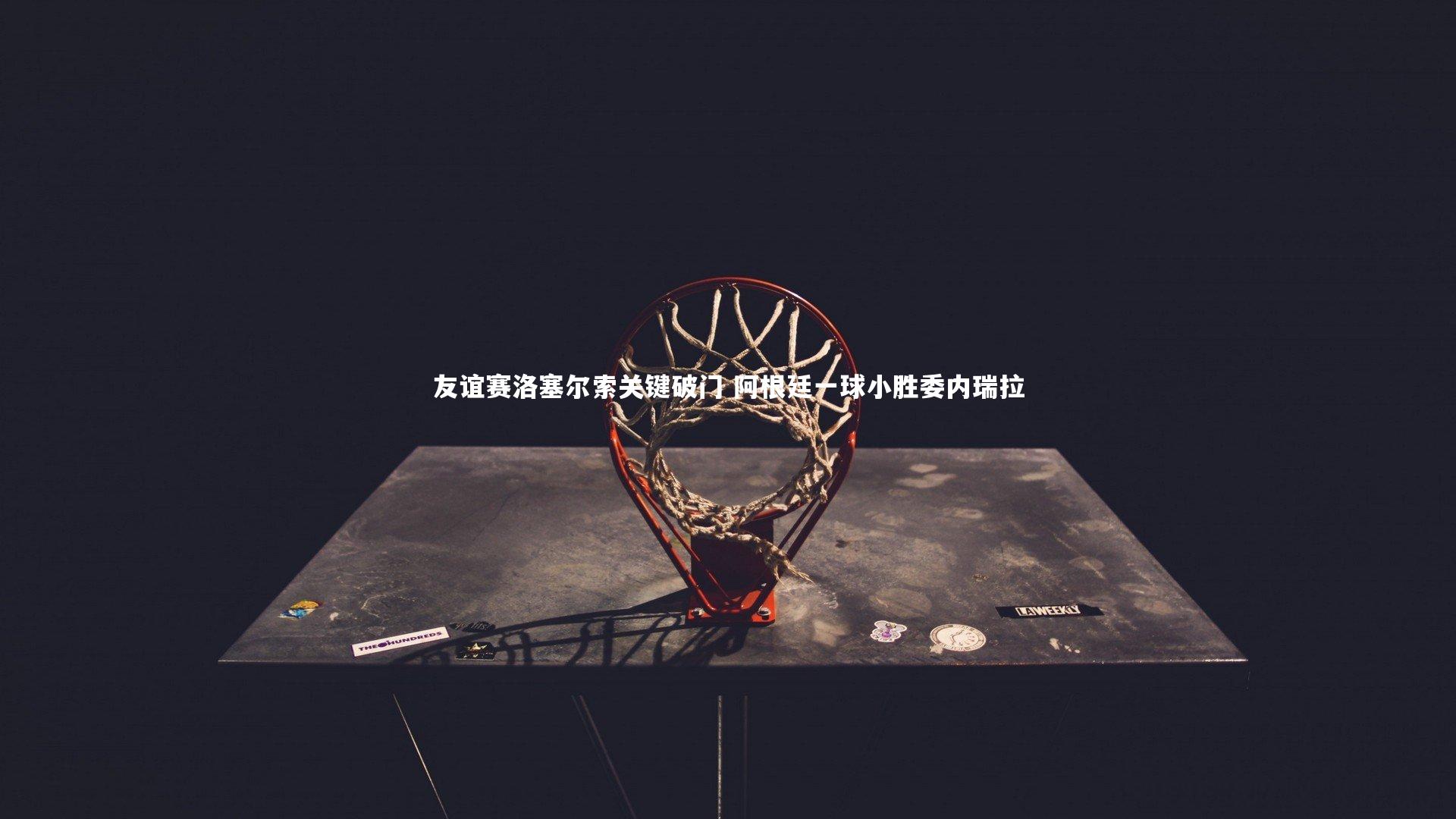 友谊赛洛塞尔索关键破门 阿根廷一球小胜委内瑞拉