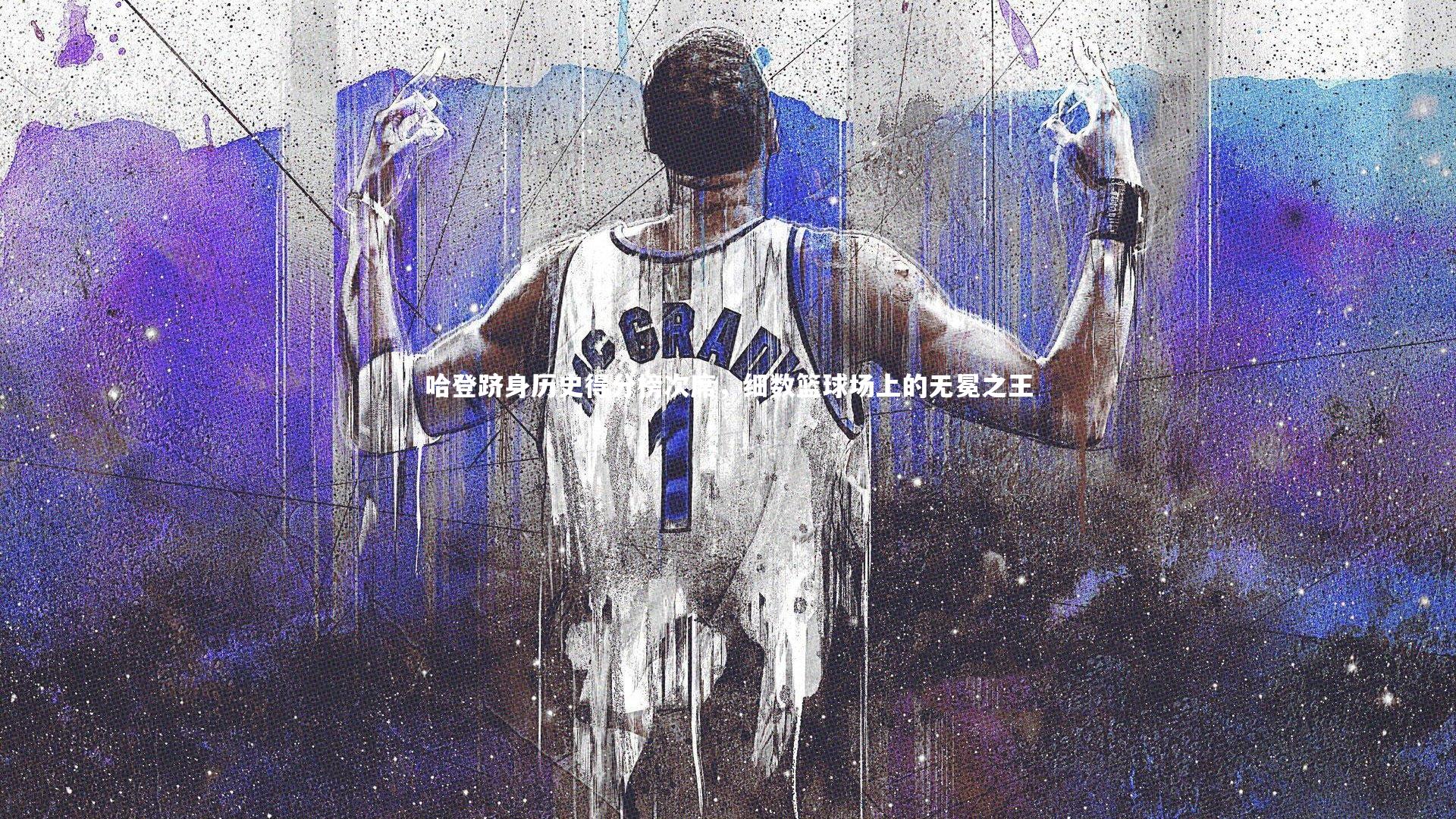 哈登跻身历史得分榜次席,细数篮球场上的无冕之王