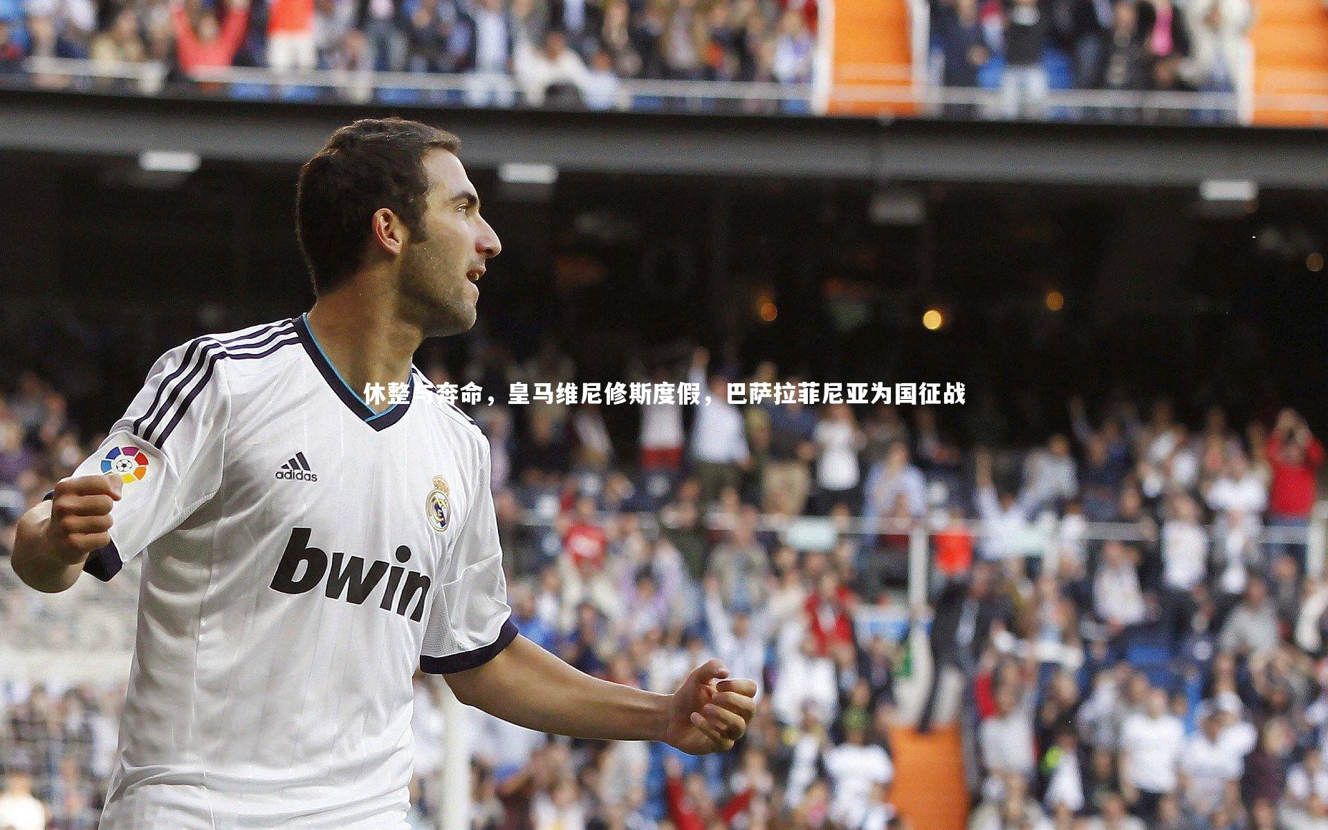 休整与奔命，皇马维尼修斯度假，巴萨拉菲尼亚为国征战