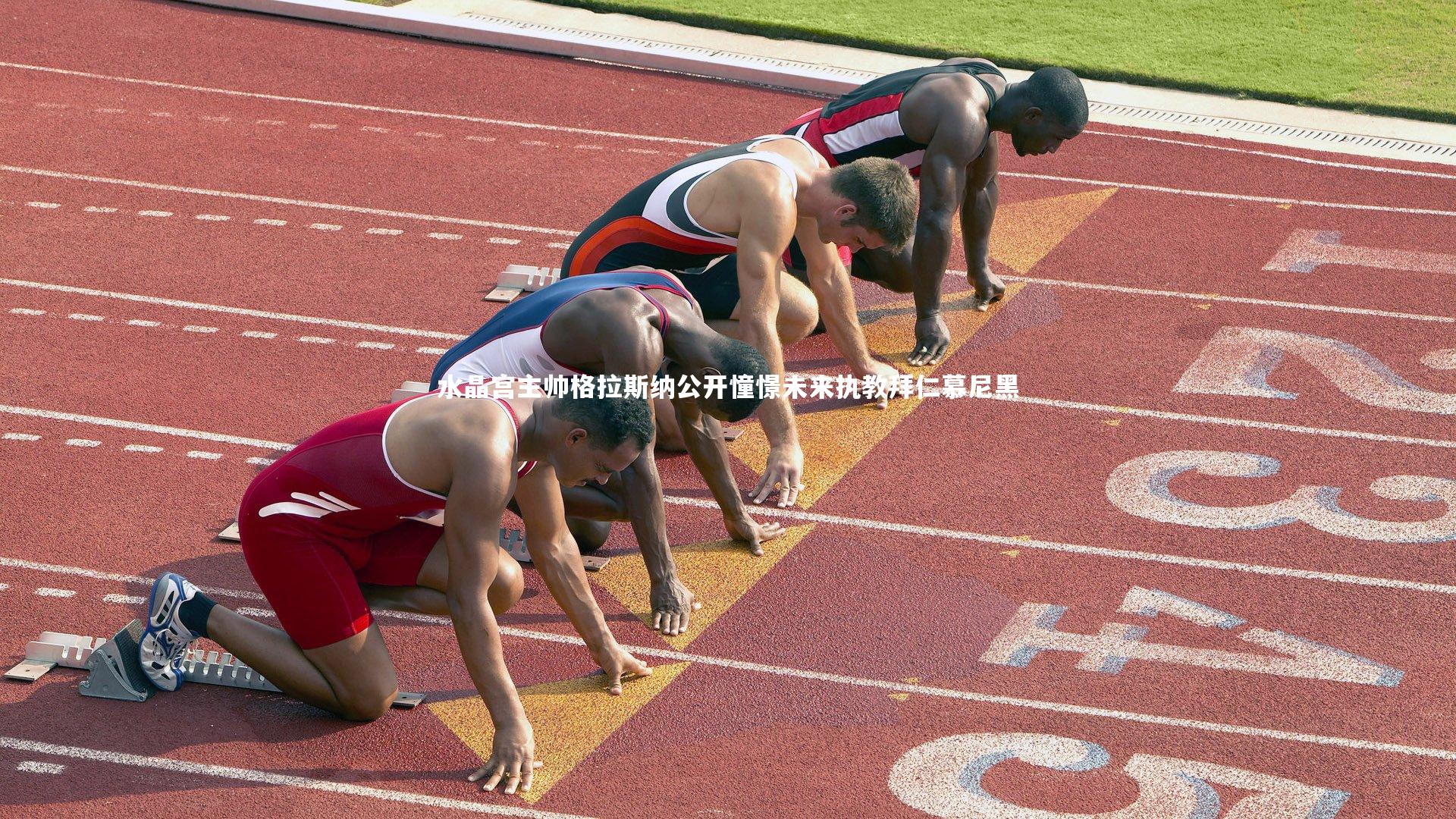 水晶宫主帅格拉斯纳公开憧憬未来执教拜仁慕尼黑