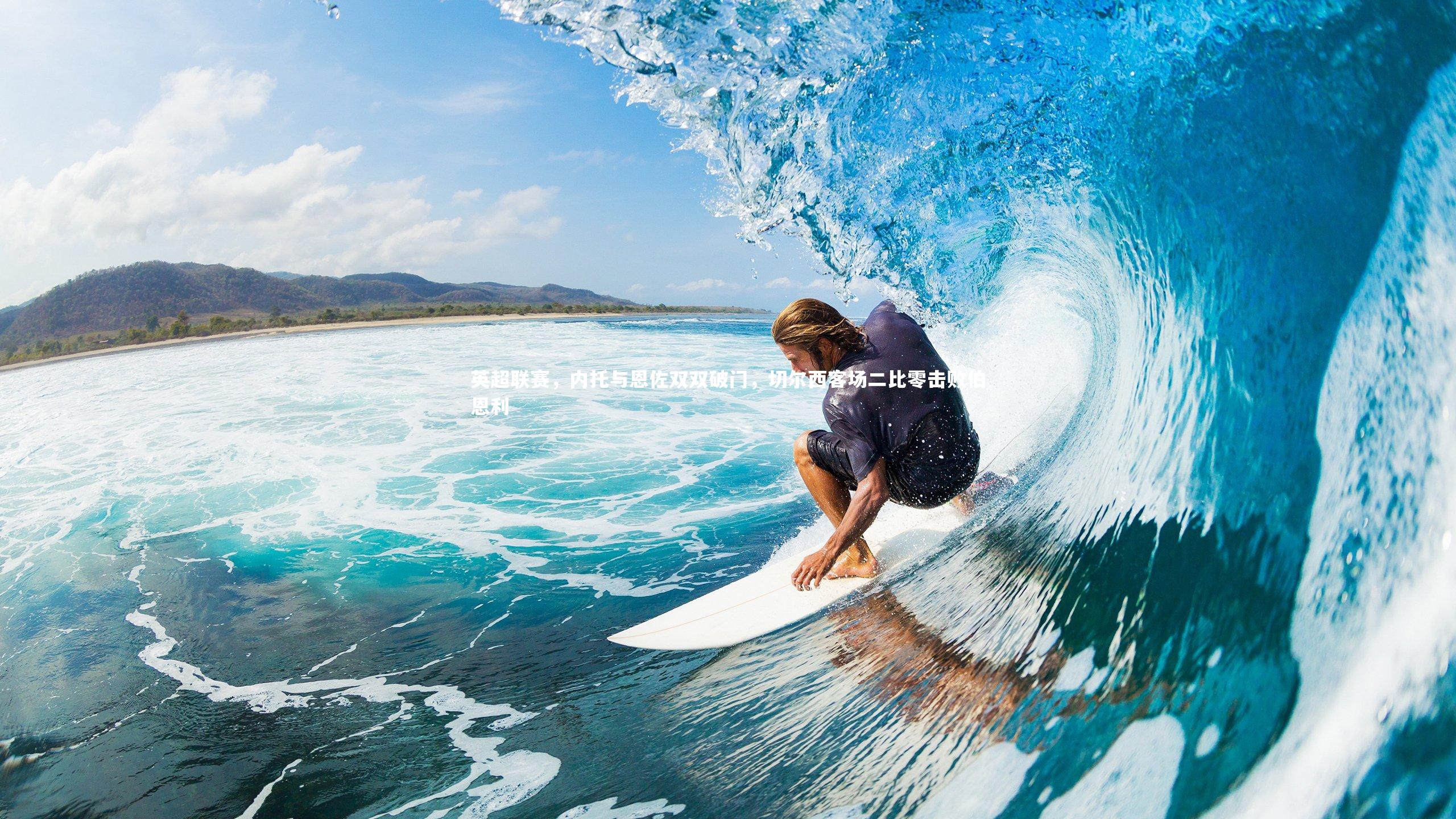 英超联赛，内托与恩佐双双破门，切尔西客场二比零击败伯恩利