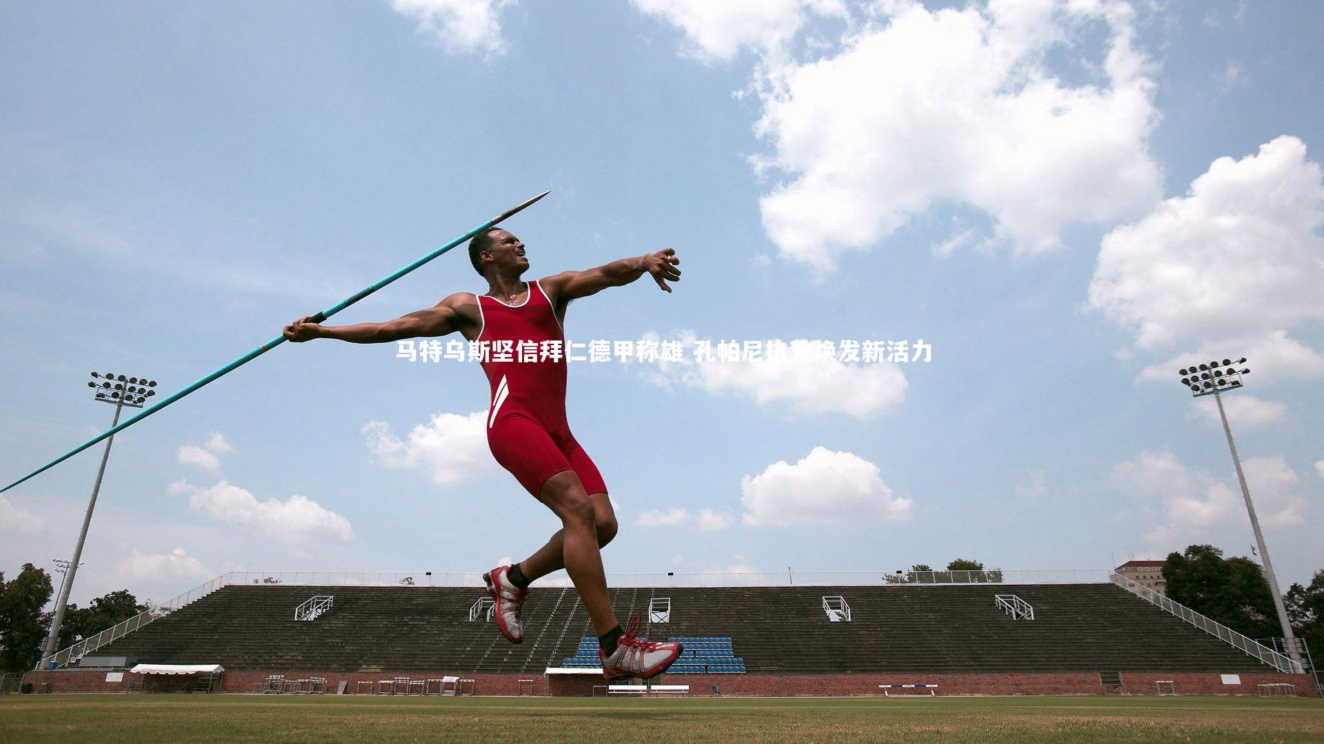 马特乌斯坚信拜仁德甲称雄 孔帕尼执教焕发新活力