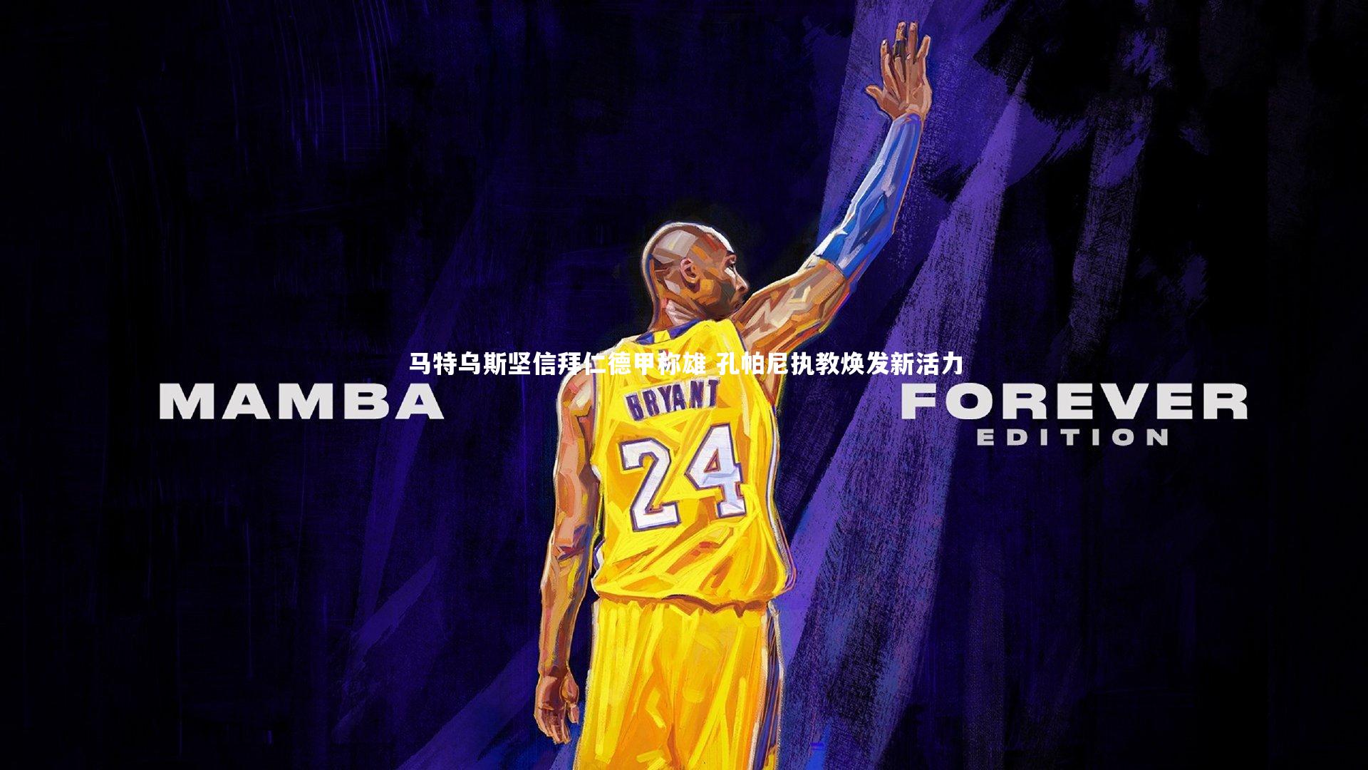 马特乌斯坚信拜仁德甲称雄 孔帕尼执教焕发新活力