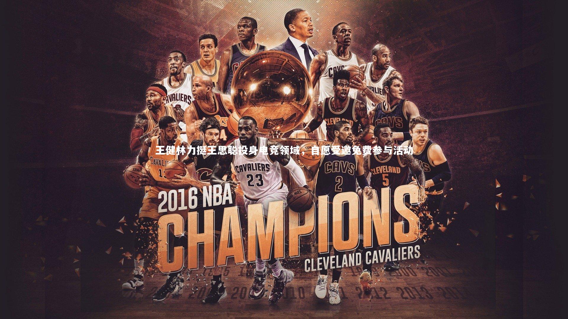 王健林力挺王思聪投身电竞领域，自愿受邀免费参与活动