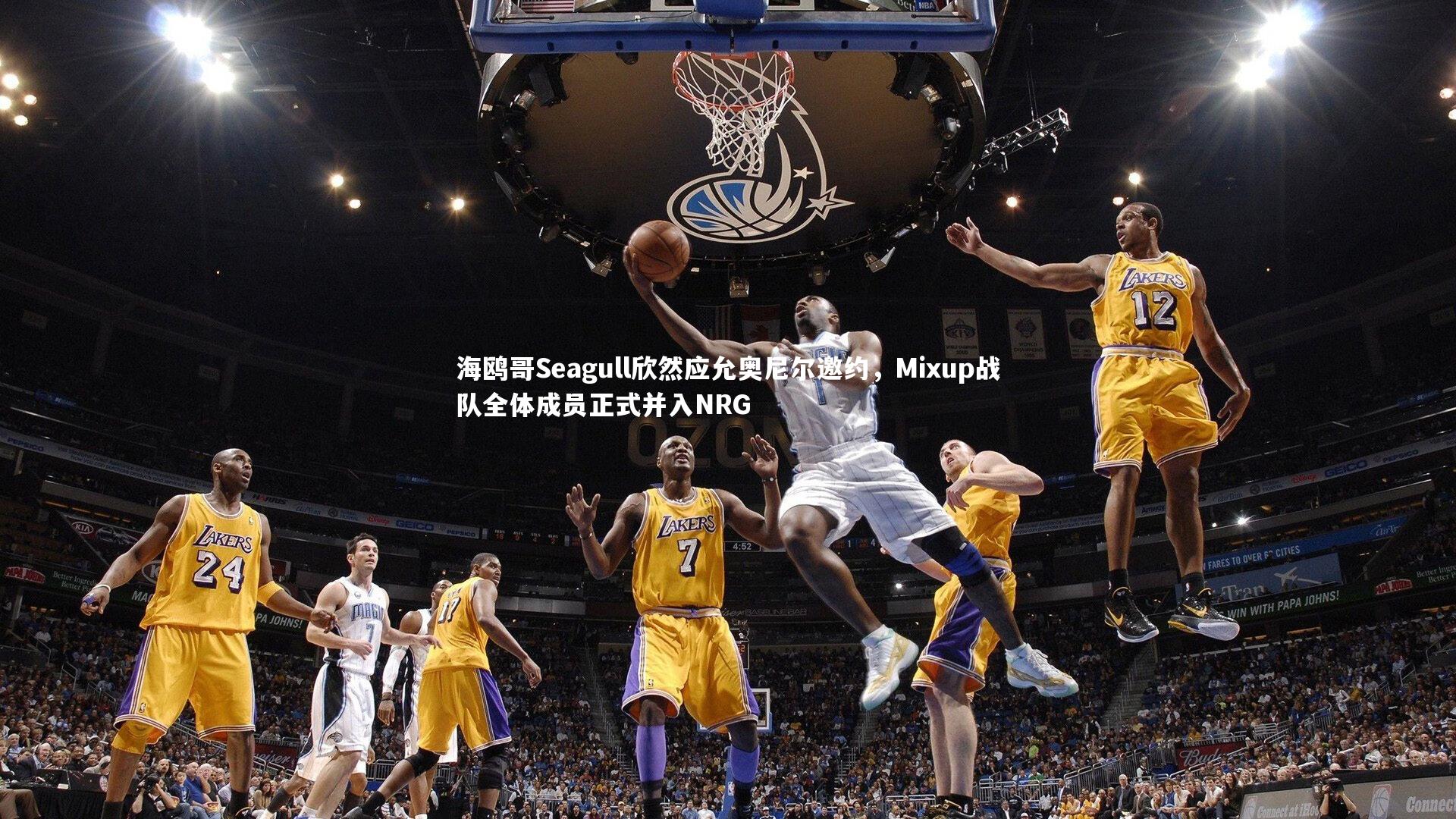 海鸥哥Seagull欣然应允奥尼尔邀约，Mixup战队全体成员正式并入NRG