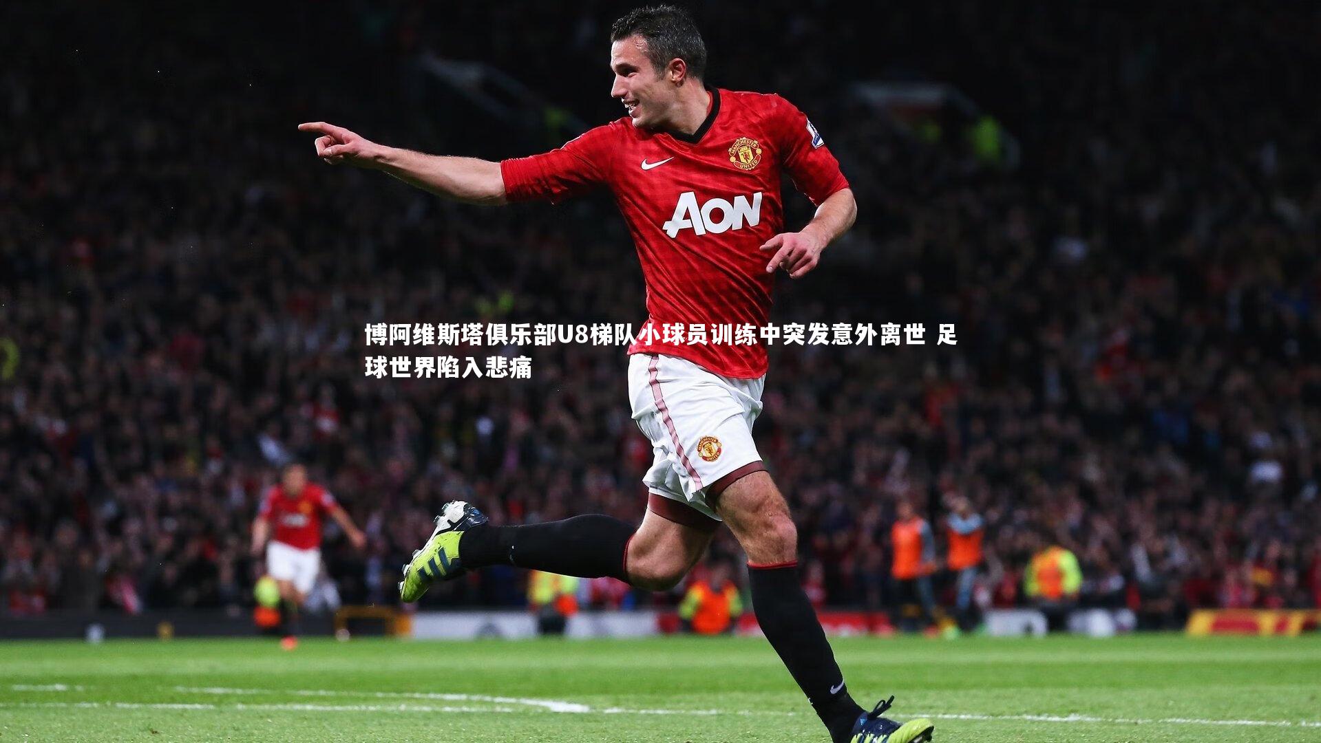 博阿维斯塔俱乐部U8梯队小球员训练中突发意外离世 足球世界陷入悲痛