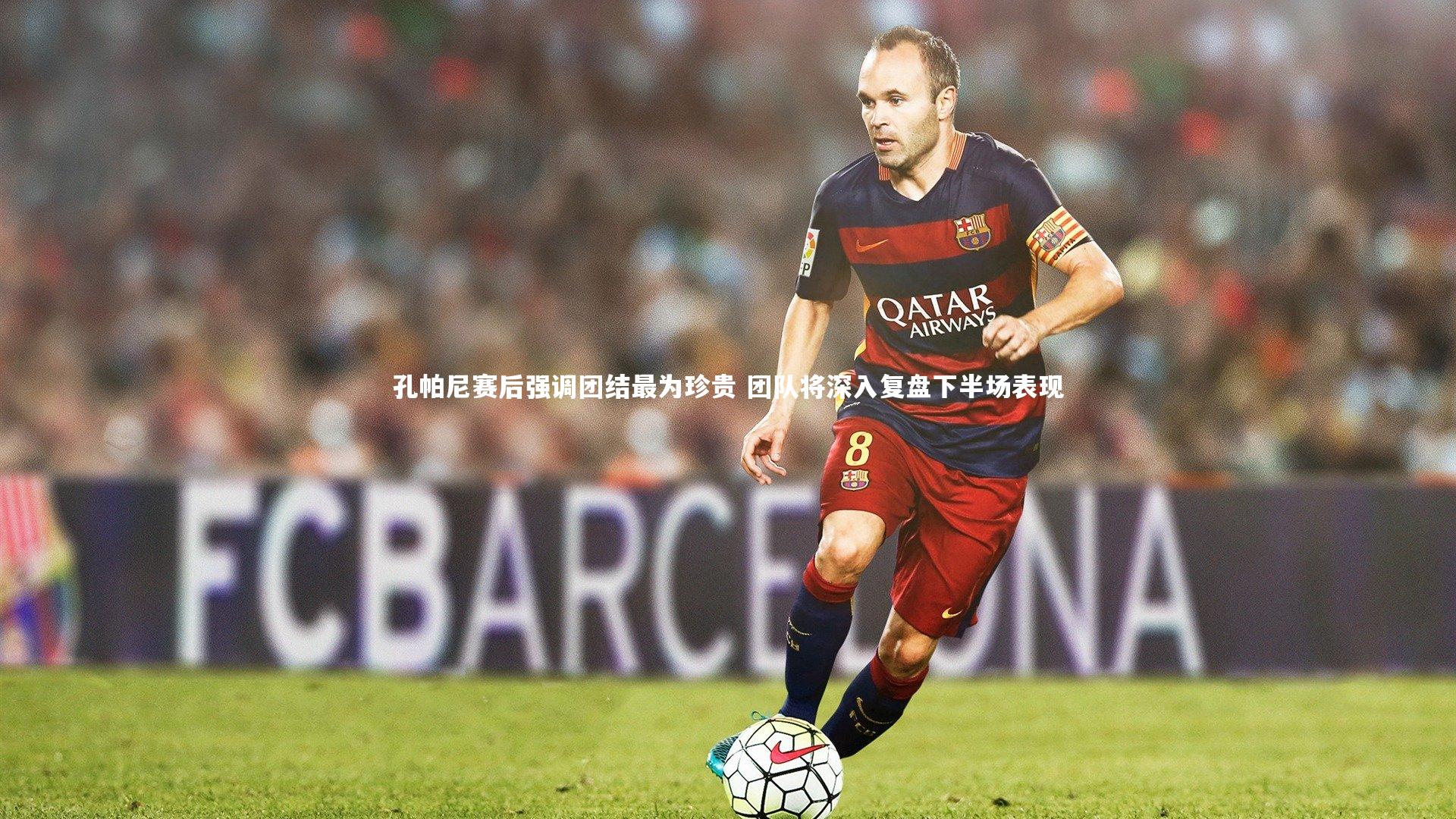 孔帕尼赛后强调团结最为珍贵 团队将深入复盘下半场表现