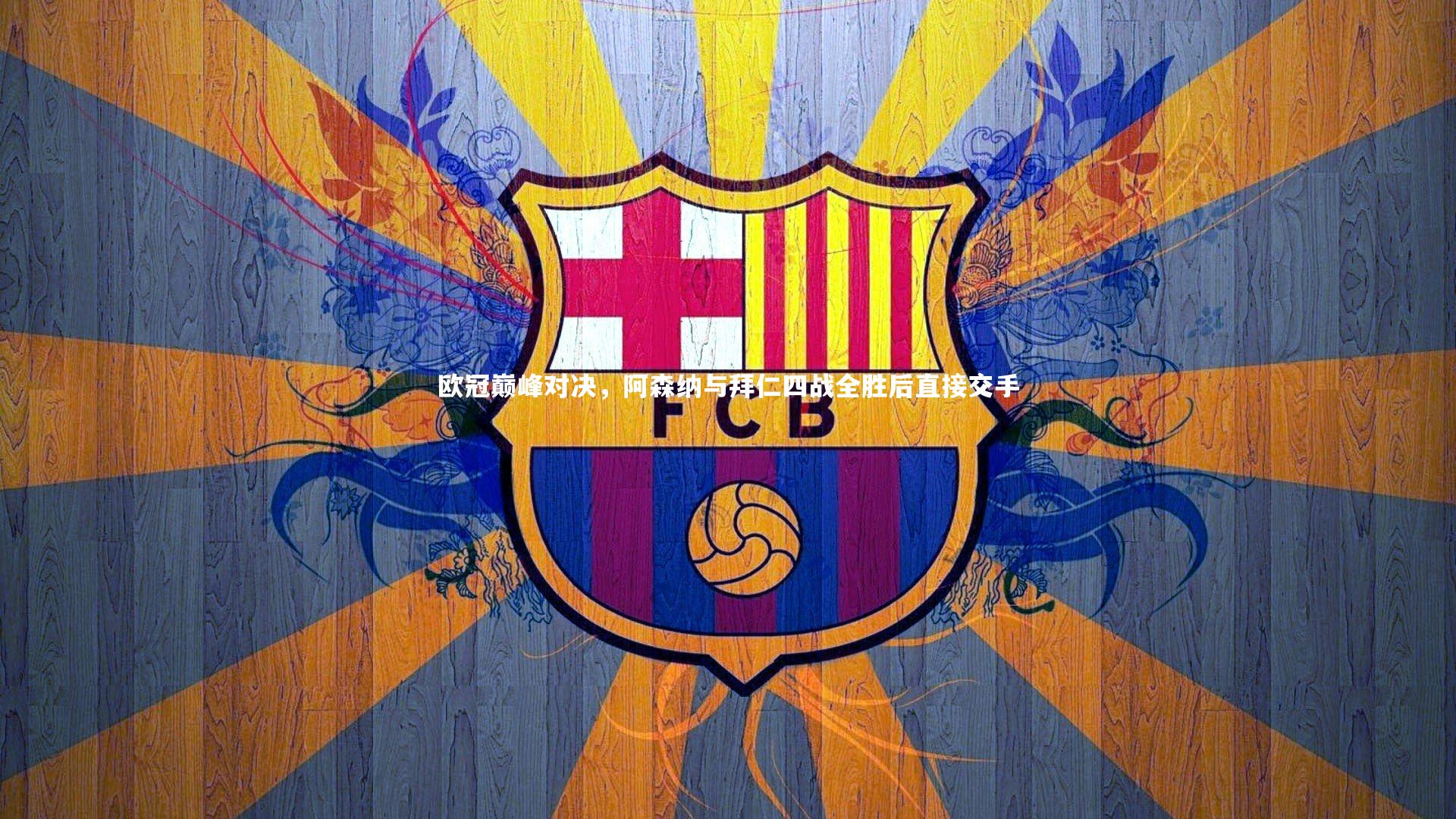 欧冠巅峰对决，阿森纳与拜仁四战全胜后直接交手