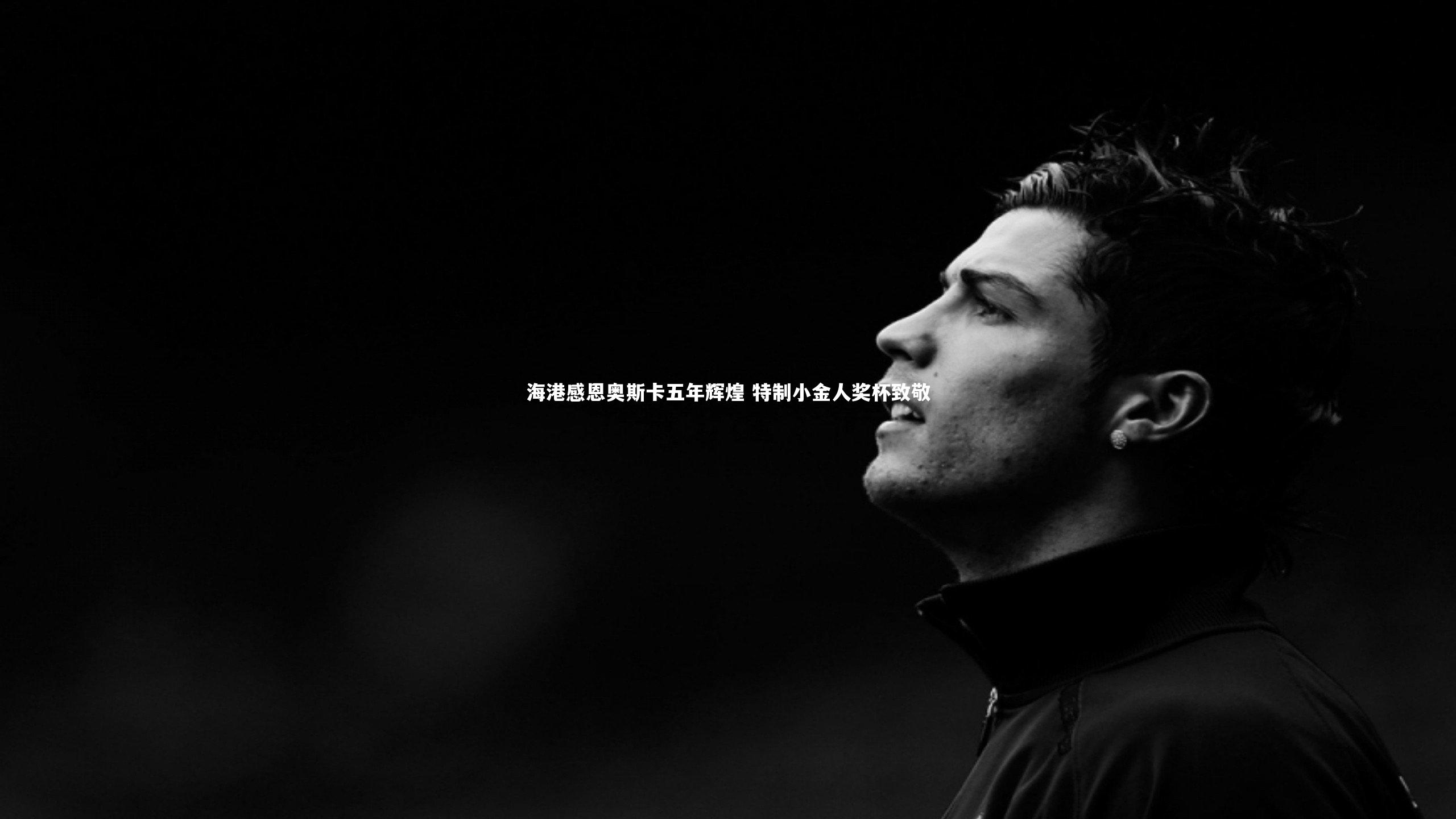 海港感恩奥斯卡五年辉煌 特制小金人奖杯致敬