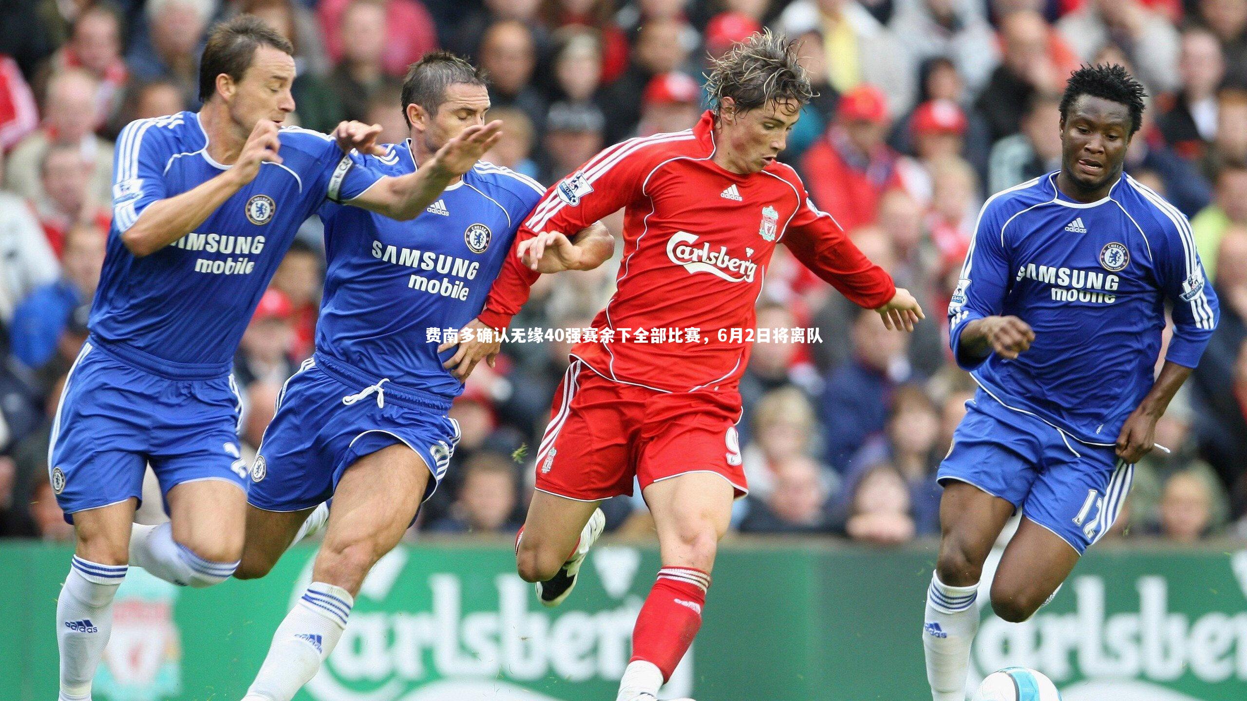 费南多确认无缘40强赛余下全部比赛，6月2日将离队